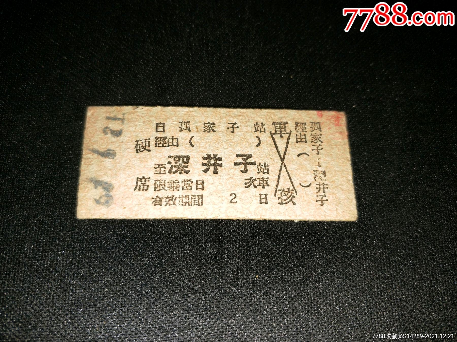 老火车车票孤家子深井子