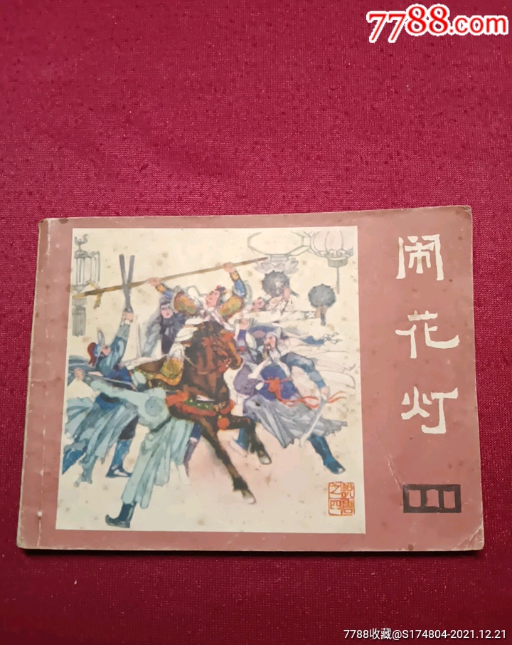 闹花灯_连环画/小人书【华记杂项】_第1张_7788小人书