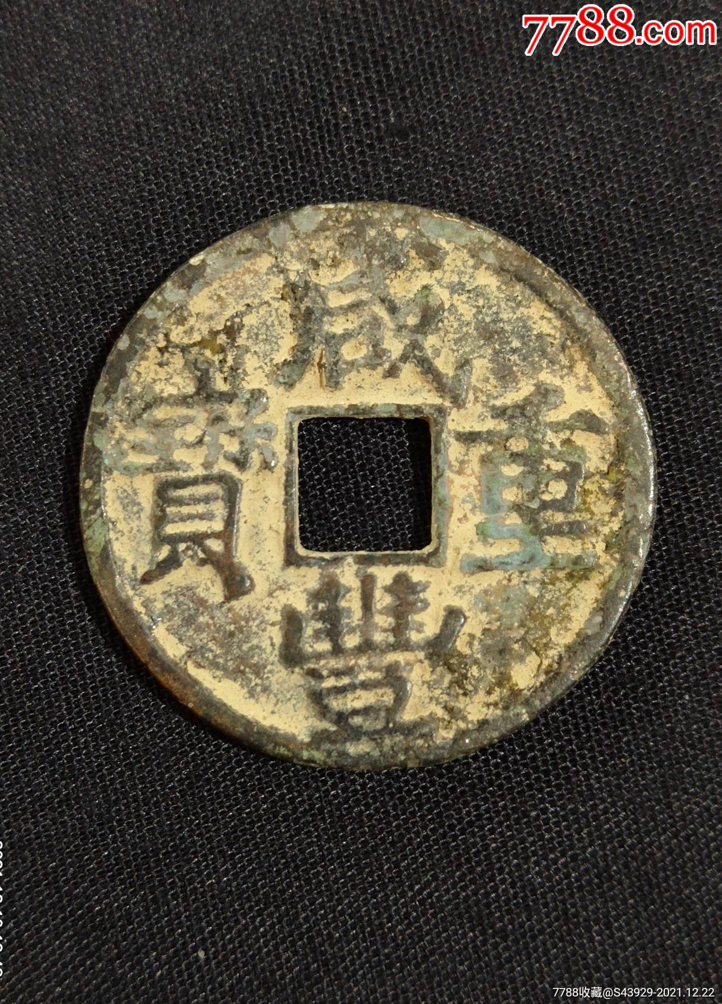 咸丰重宝宝泉局当五