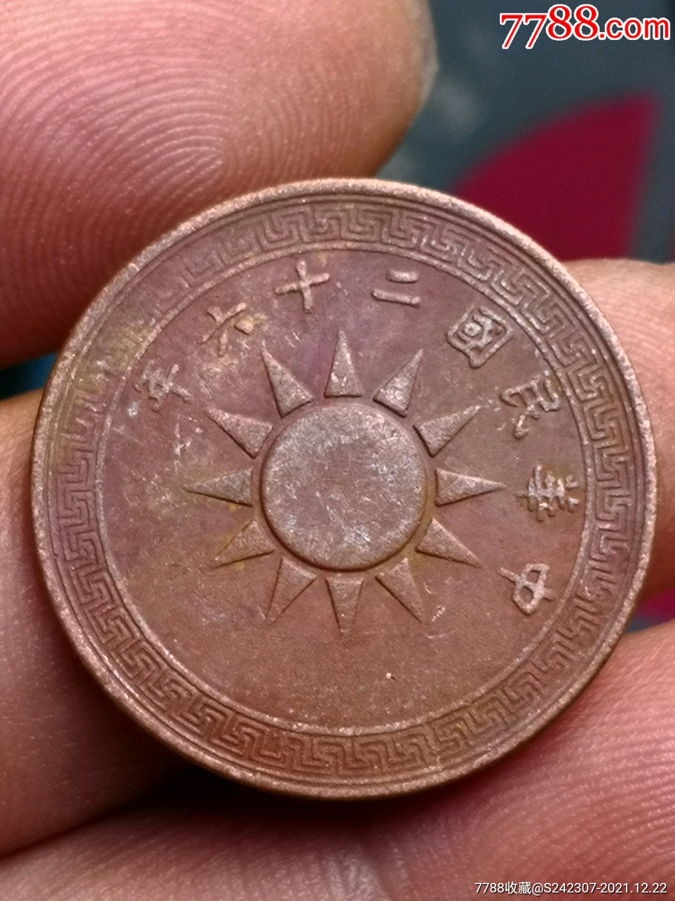 民国二十六年壹分铜元极美品-价格:98元-au28739083-铜元/机制铜币