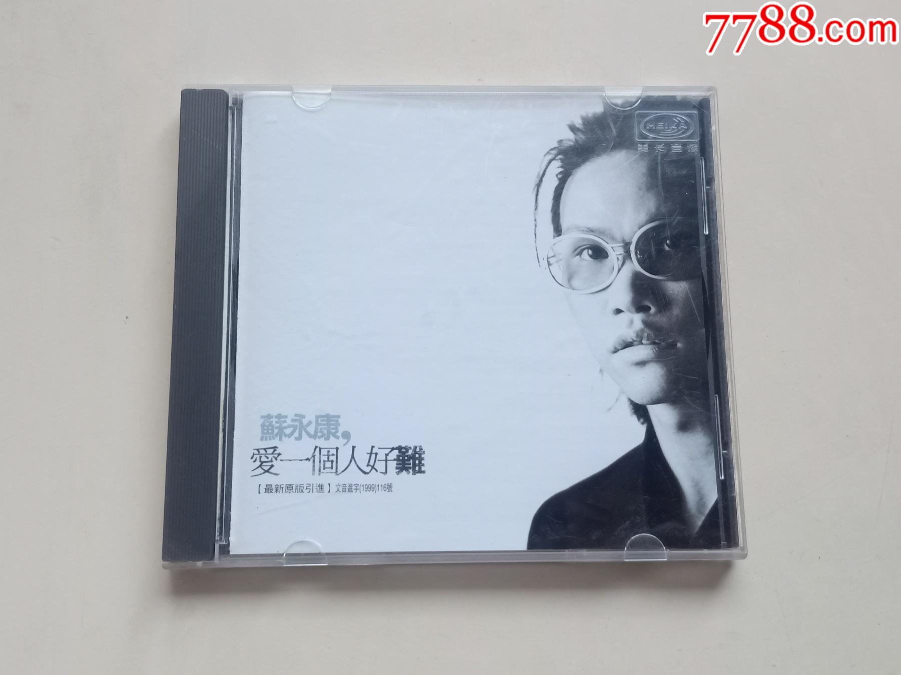 苏永康爱一个人好难