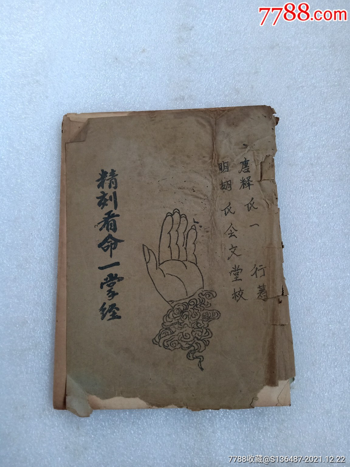 精刻看命一掌经