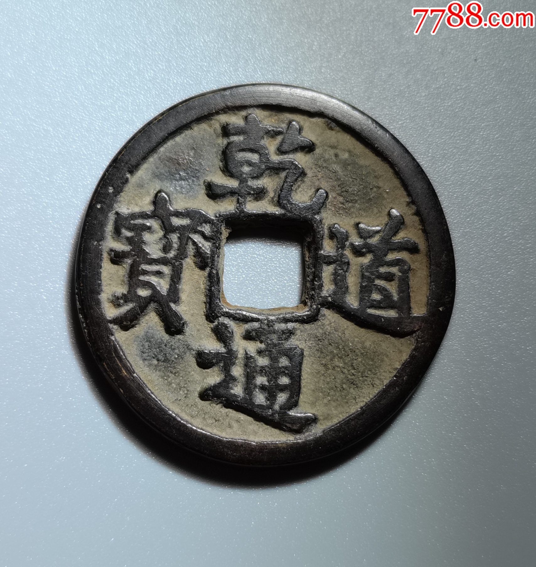 乾道通宝1枚1048号