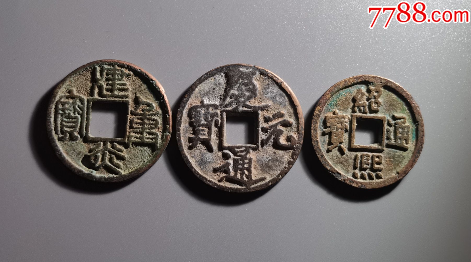 南宋钱3枚,(10)70号_古币_第1张_7788钱币网