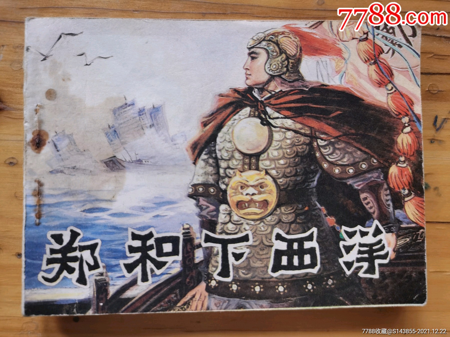 郑和下西洋天津1984年1版1印品好如图