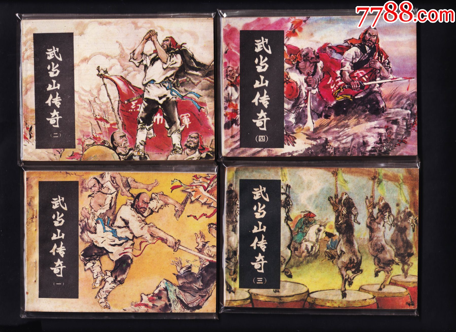 武当山传奇(4全)_连环画/小人书_第1张_7788小人书