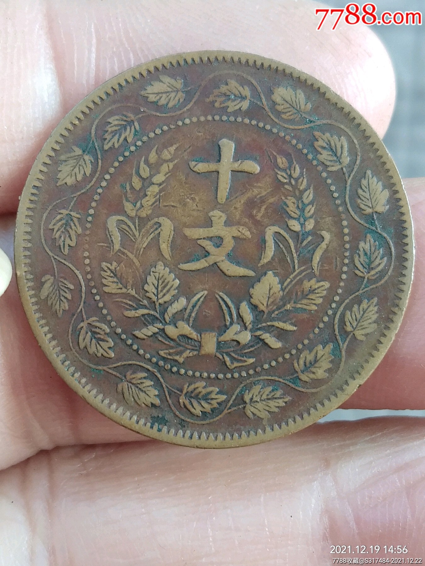 开国双旗连叶纹楷书十文