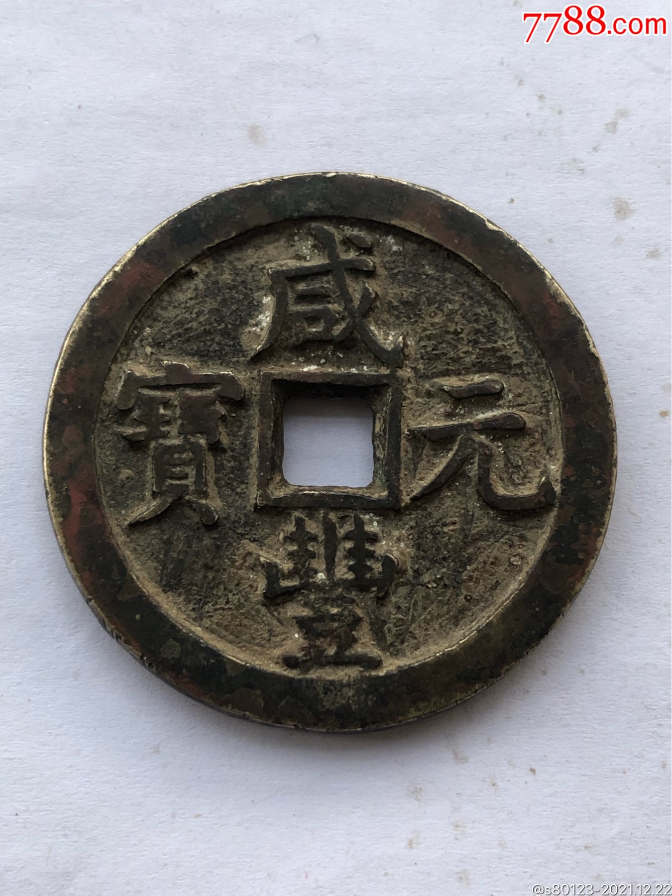 咸丰元宝宝泉当百(直边)_价格9800元_第1张