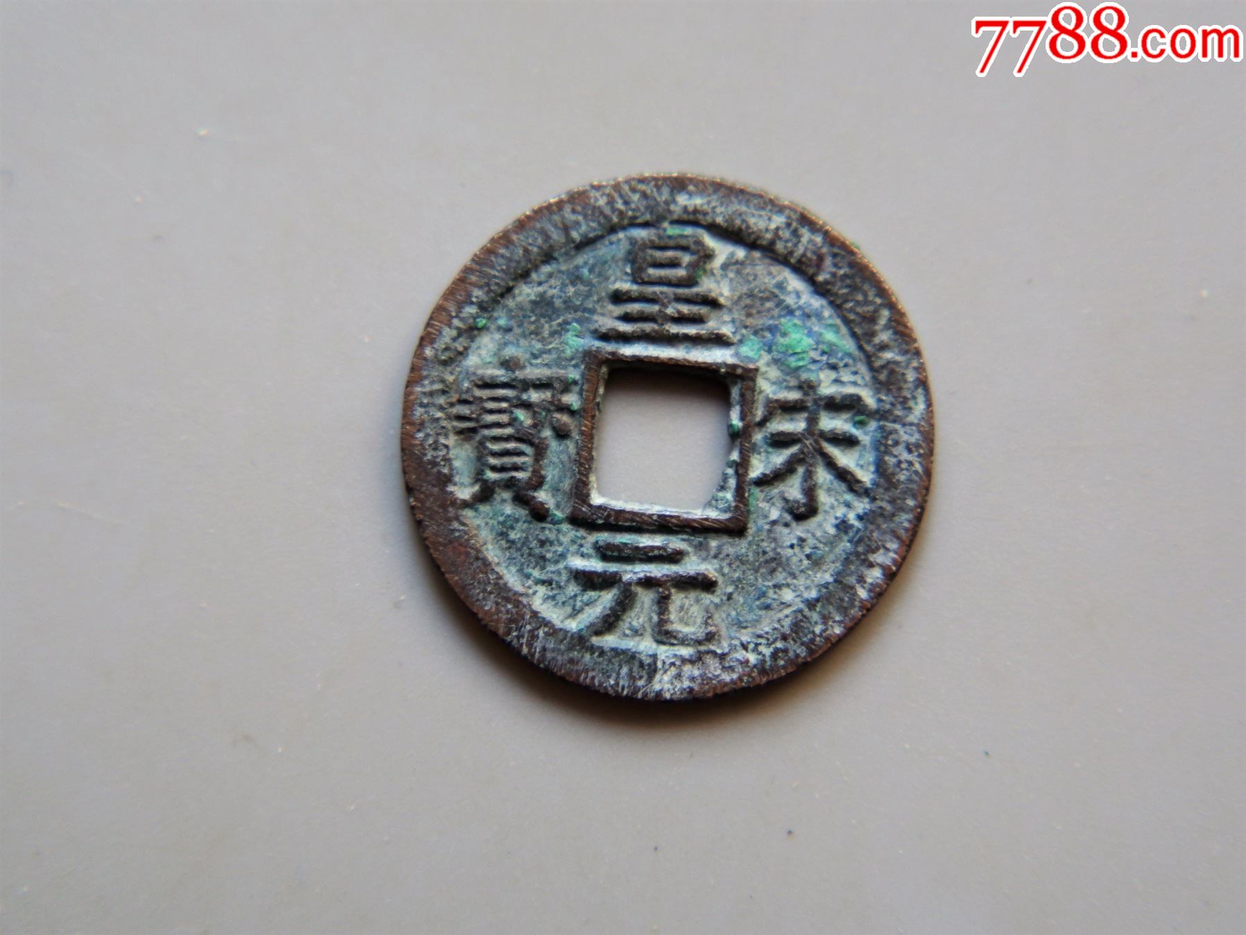 美品南宋皇宋元宝折二背元阔缘小字