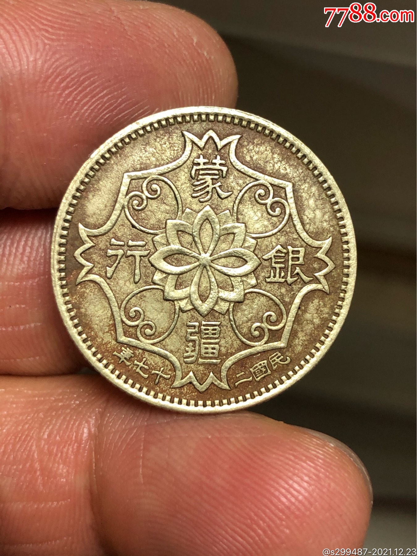 蒙疆银行五角硬币一枚包浆老道味道好蒙疆银行五角正面中心有4瓣花朵