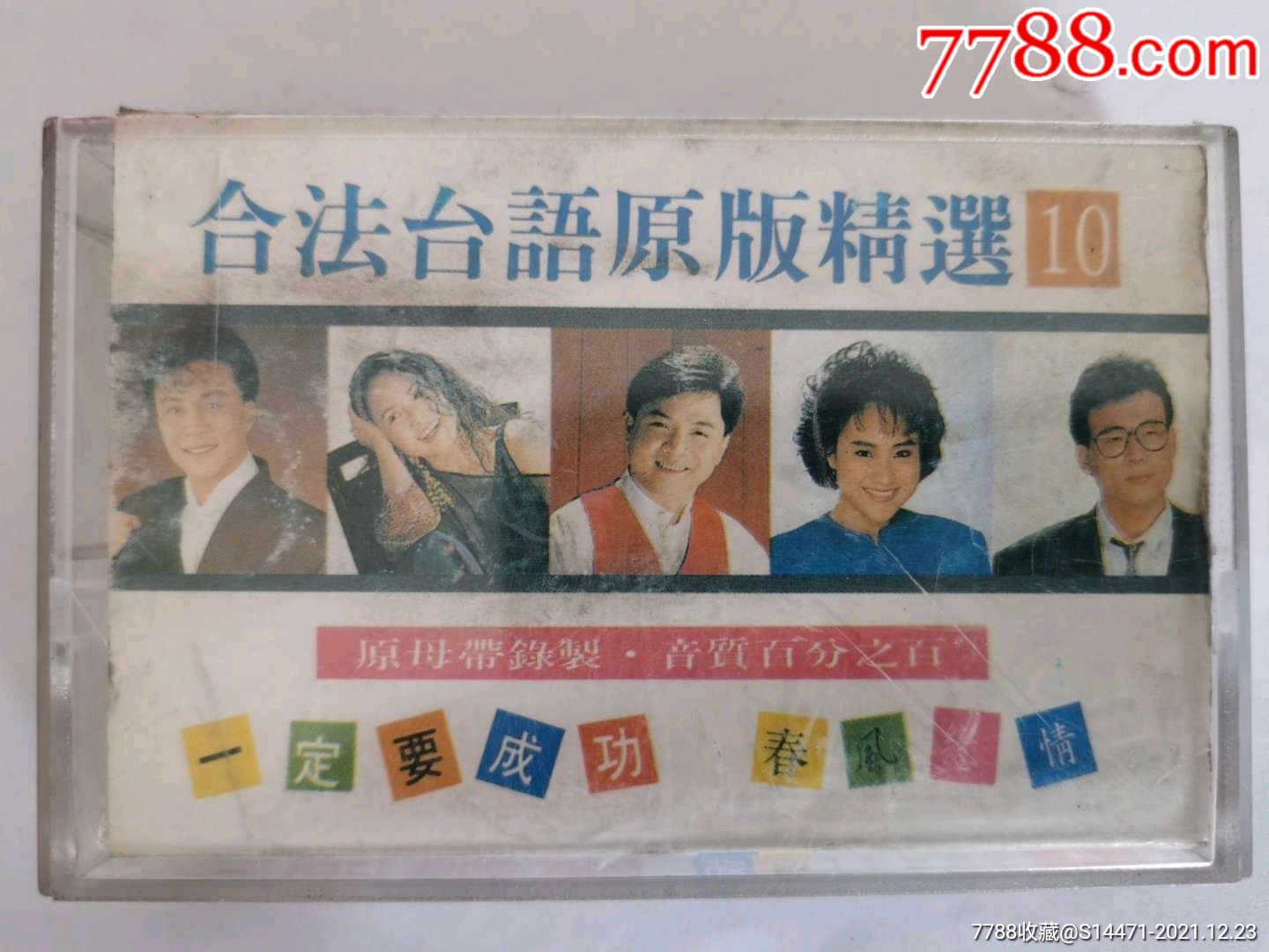 台语精选第十集吉马唱片录音带有限公司出版发行