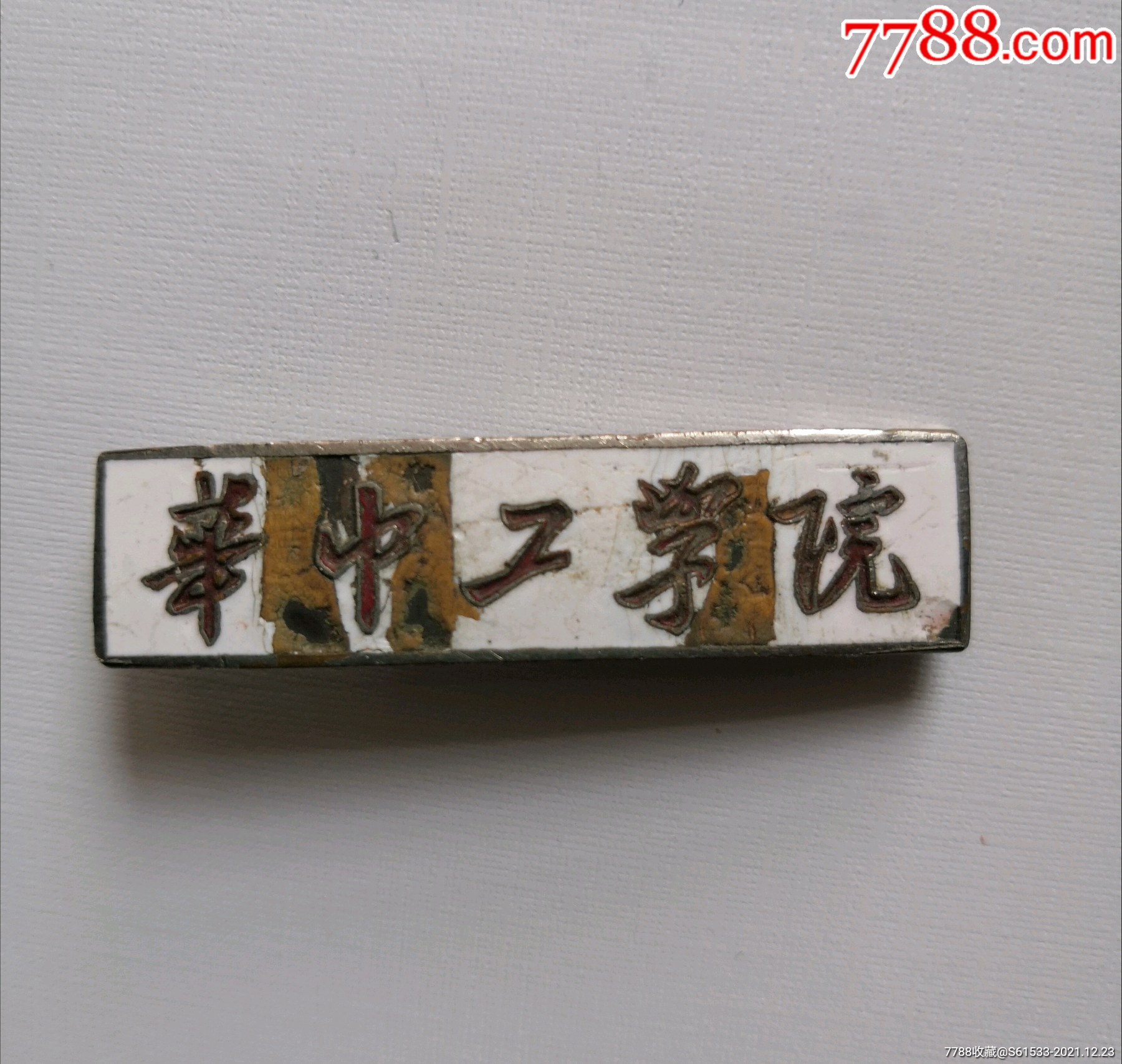 华中工学院(现在华中科技大学)-价格:50元-au28751736-校徽/毕业章