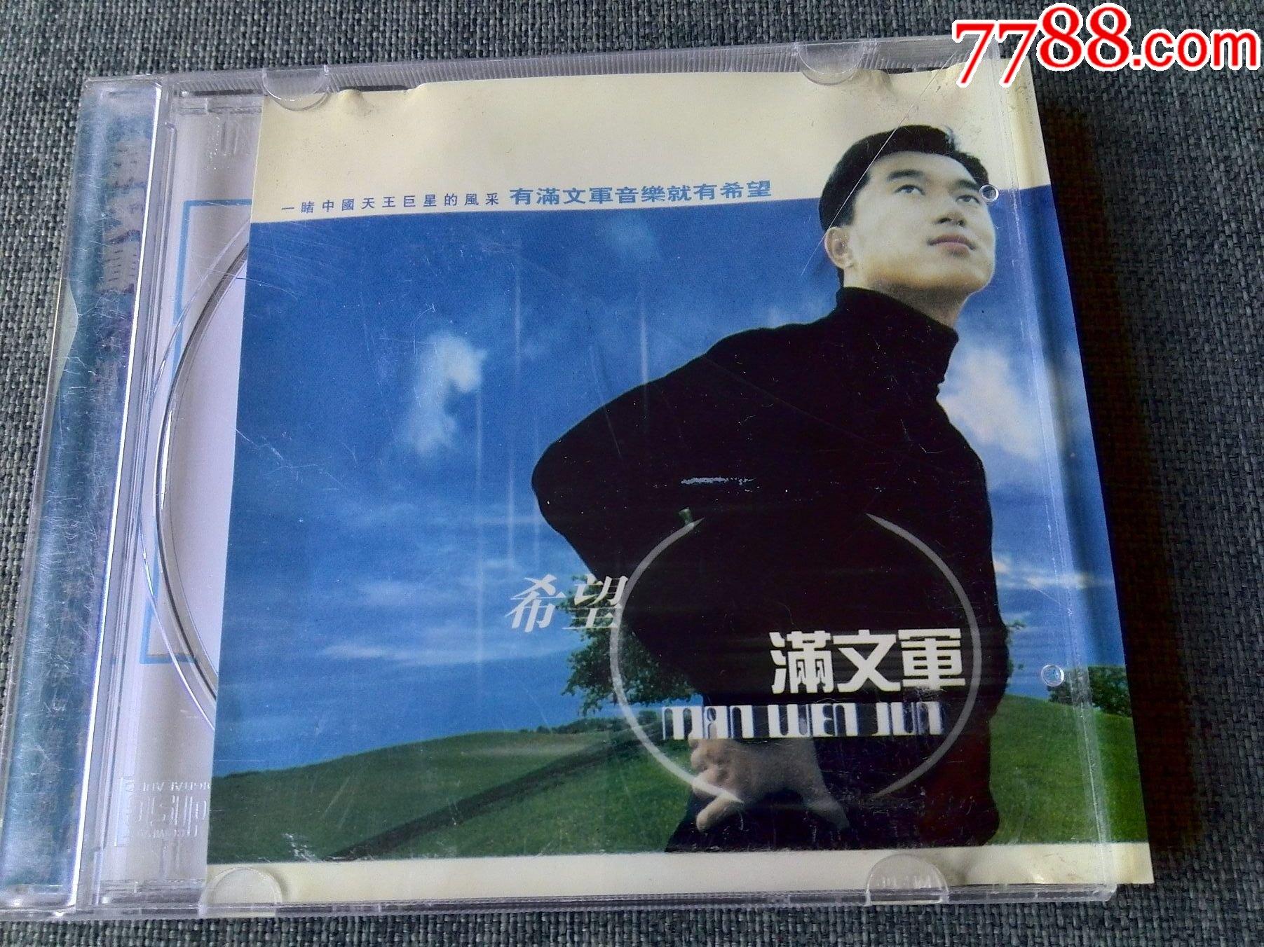 满文军演唱专辑希望