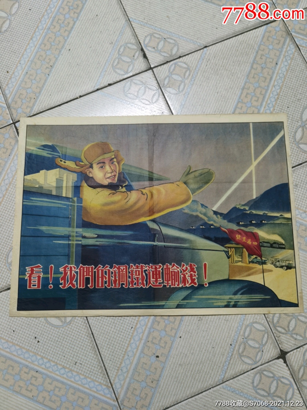 抗美援朝经典年画看我们的钢铁运输线四万里号