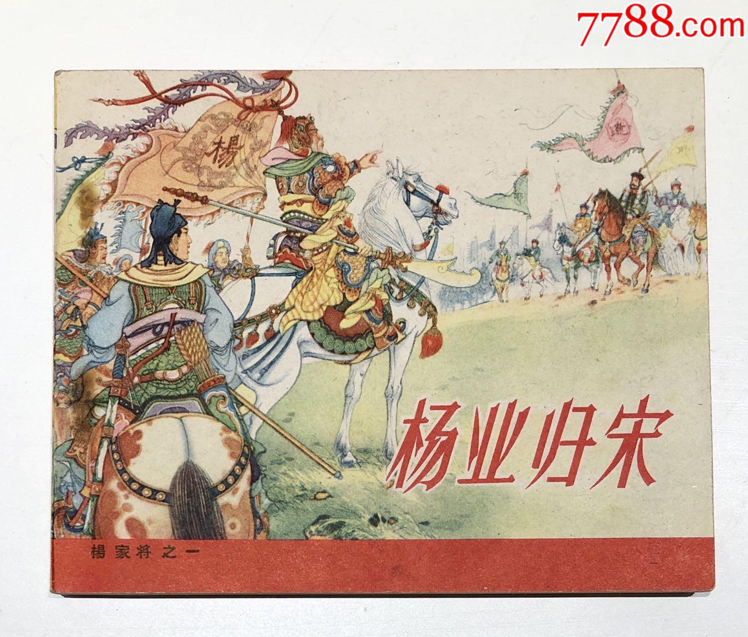 杨业归宋63年1版14印张令涛胡若佛