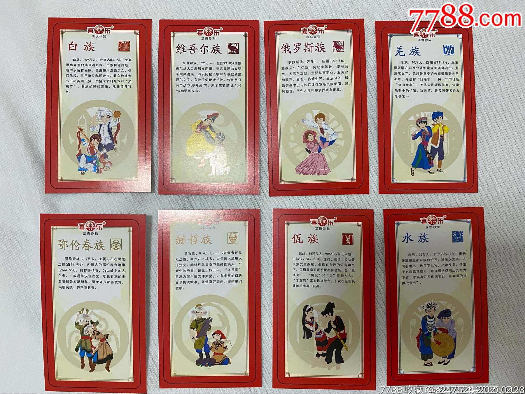 2017喜乐乳酸菌五十六民族卡大全套