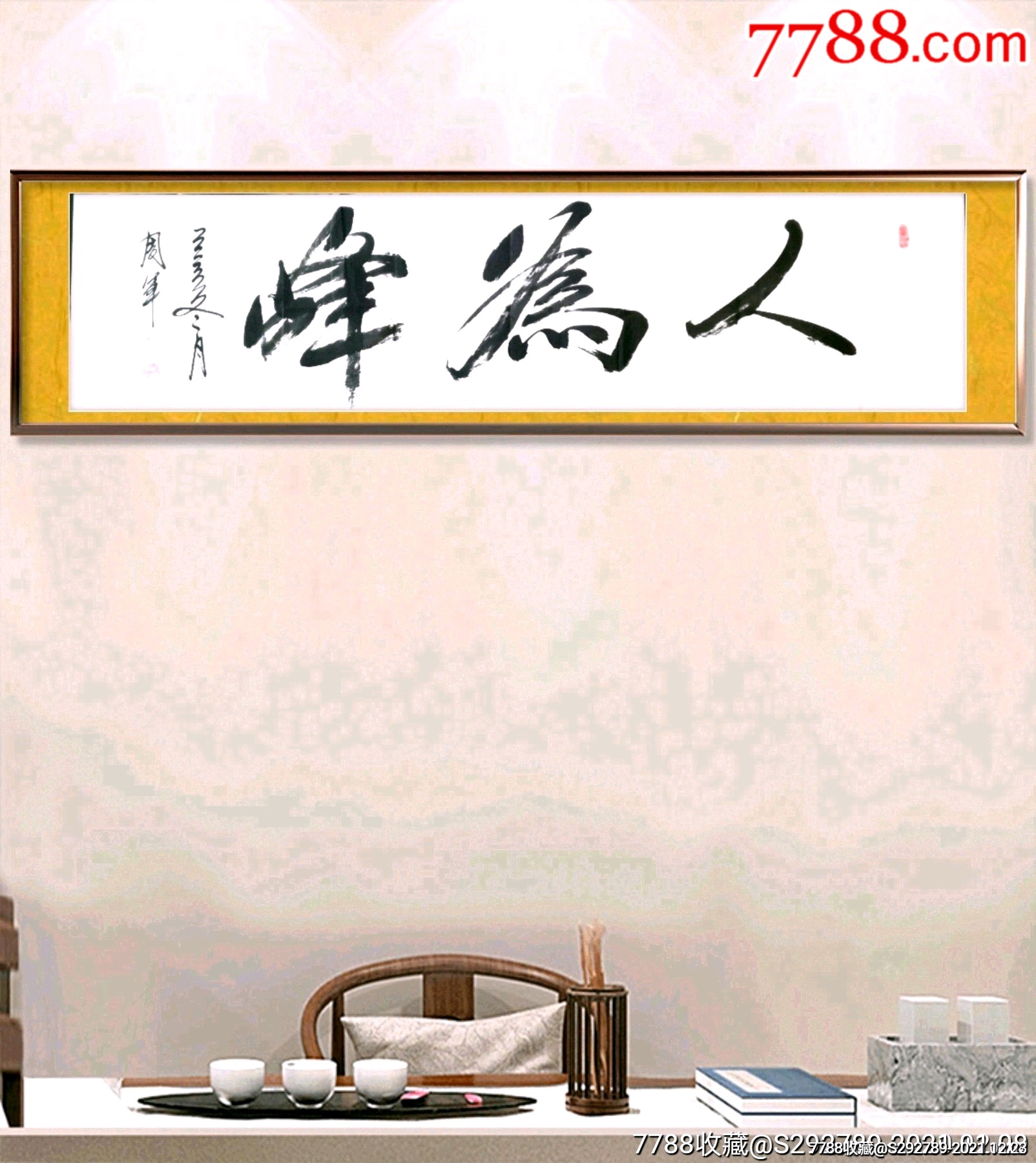 惠拍中国国礼书画名家周军老师手绘书法真迹人为峰支持任何权威机构