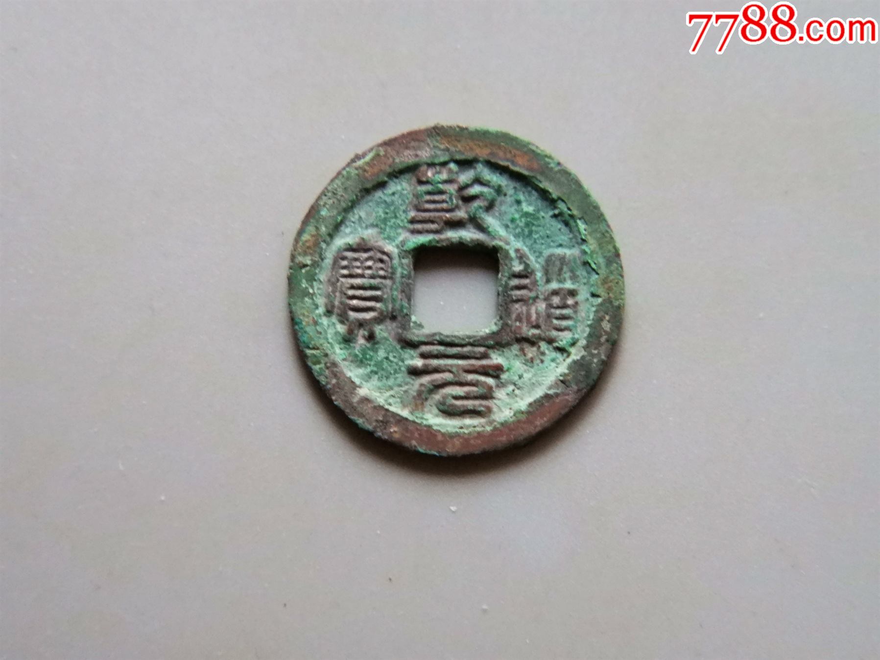 美品南宋乾道元宝折二篆书