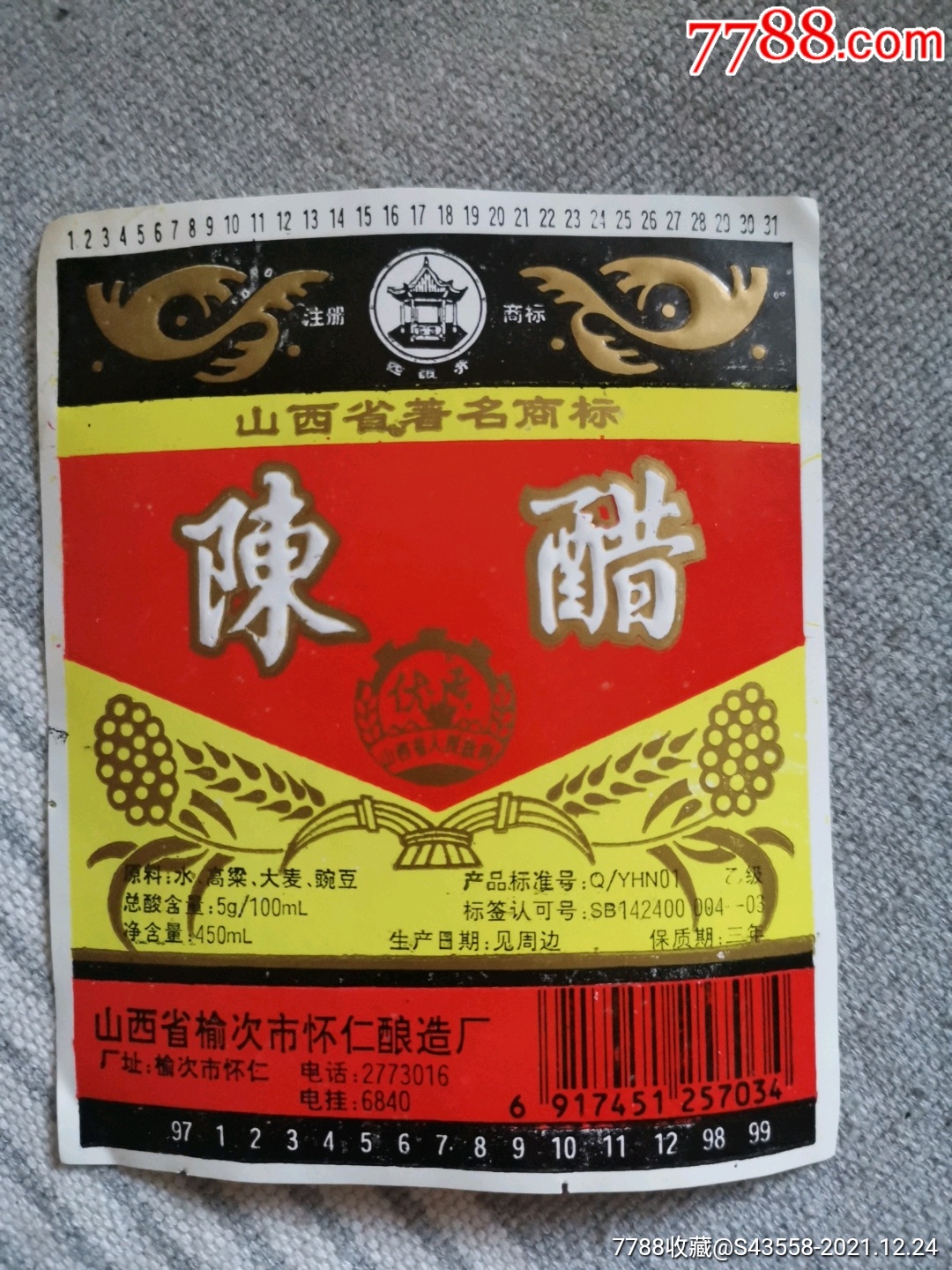 陈醋四眼井牌山西省榆次市怀仁酿造厂