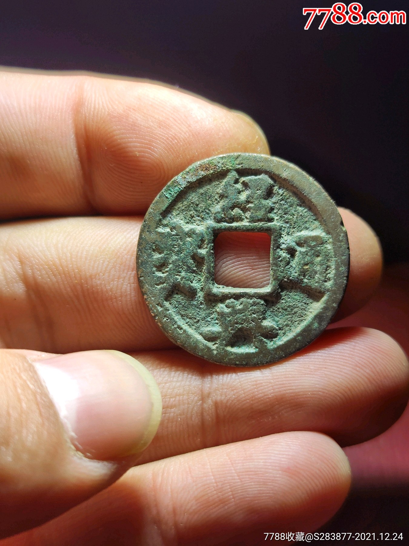精品折二钱币绍兴通宝好版包老保真