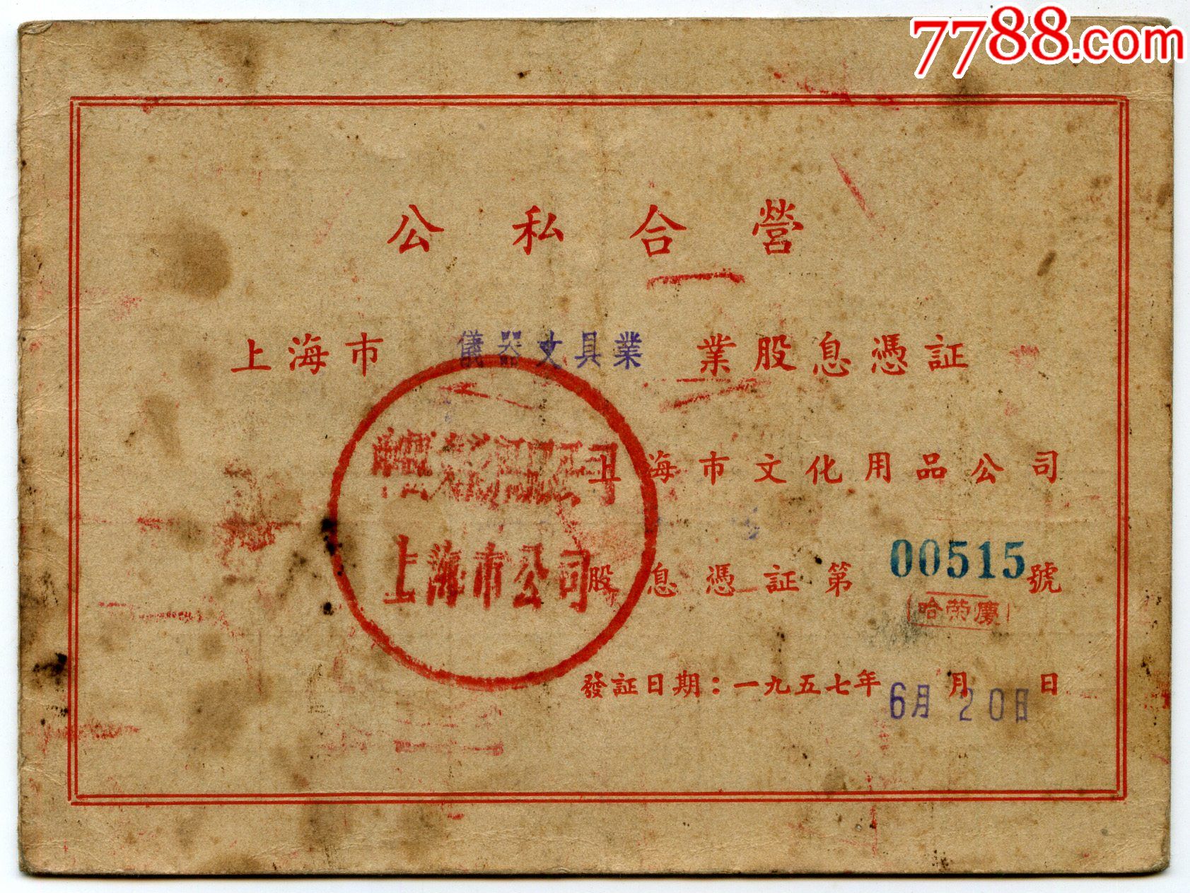 1957年公私合营上海市文化用品商品公司股息凭证包邮