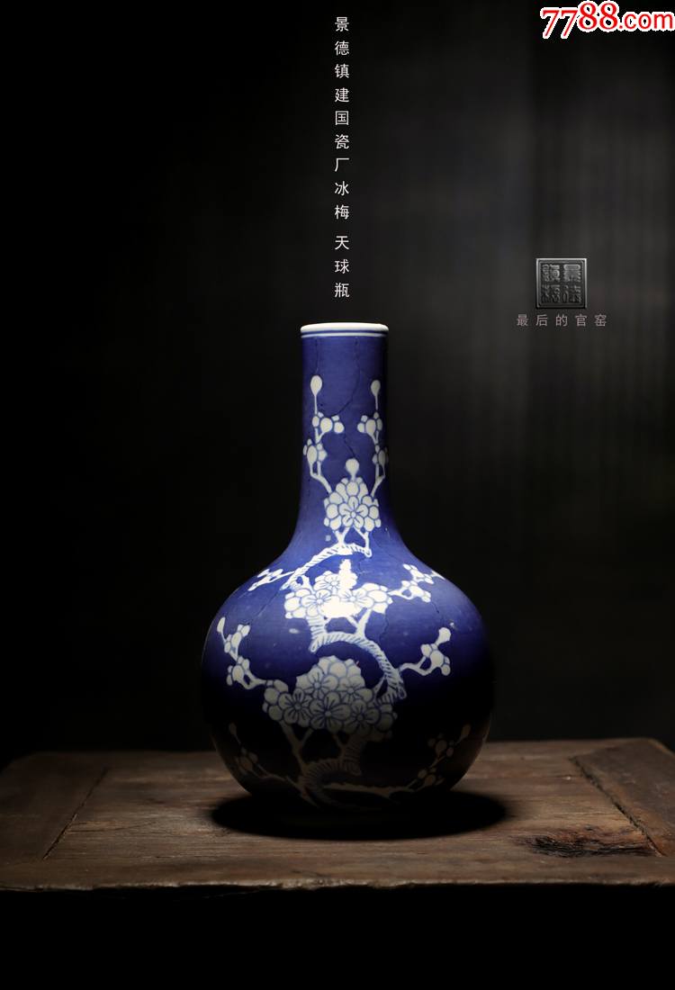 景德镇老厂货瓷器建国瓷厂冰梅天球瓶