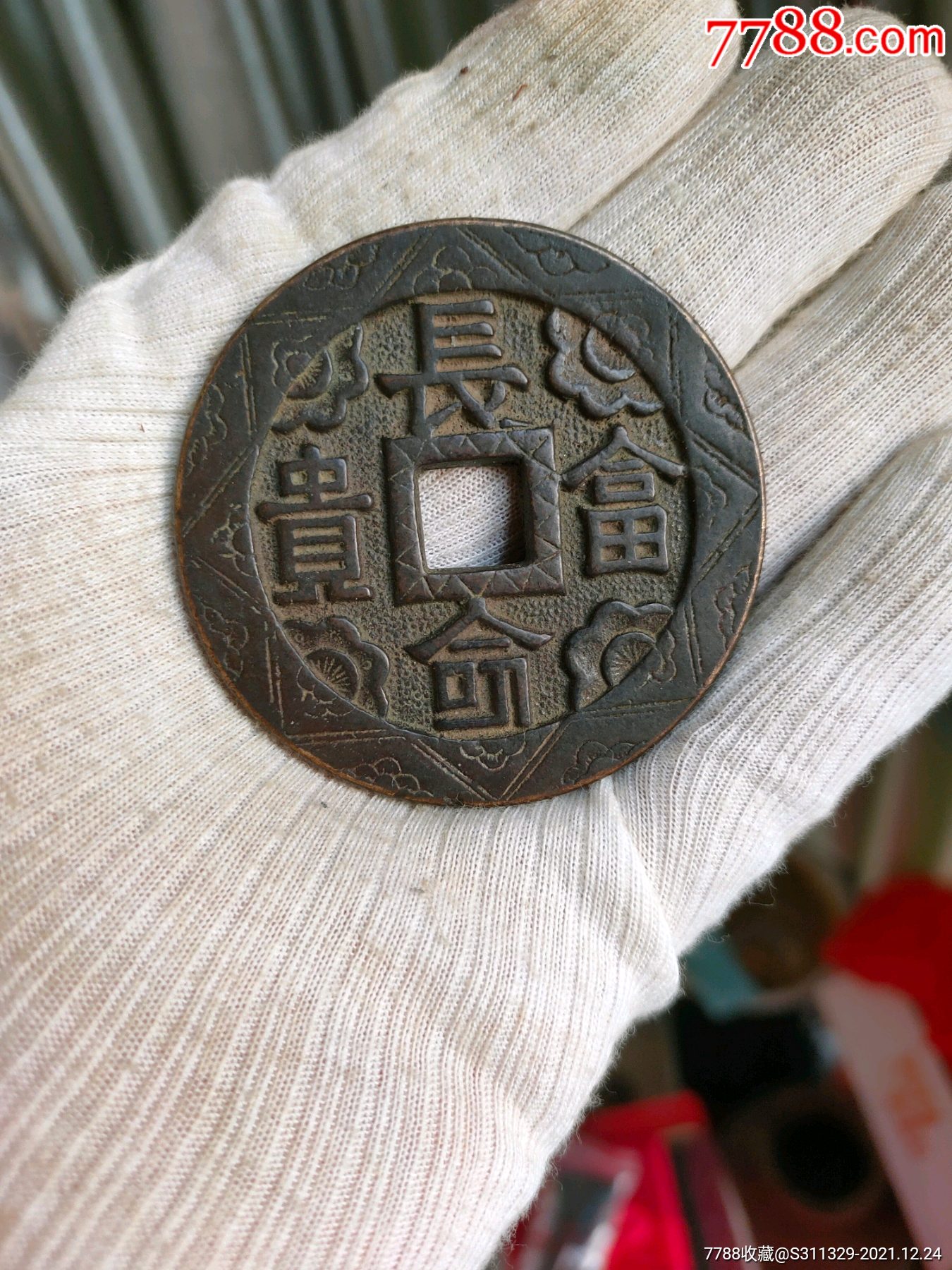 长命富贵大花钱