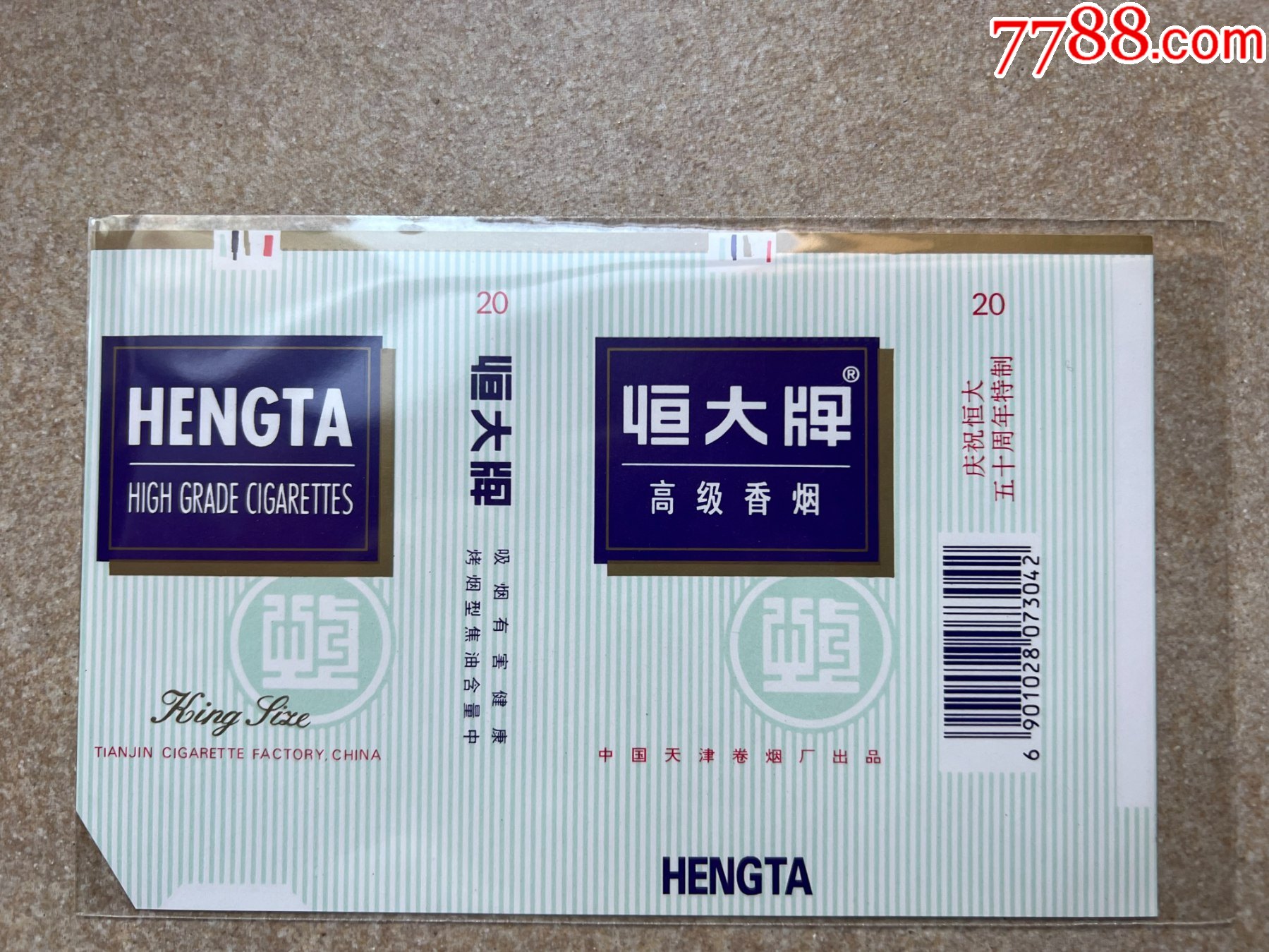 恒大(50周年)_价格2元【烟盒铺子】_第1张