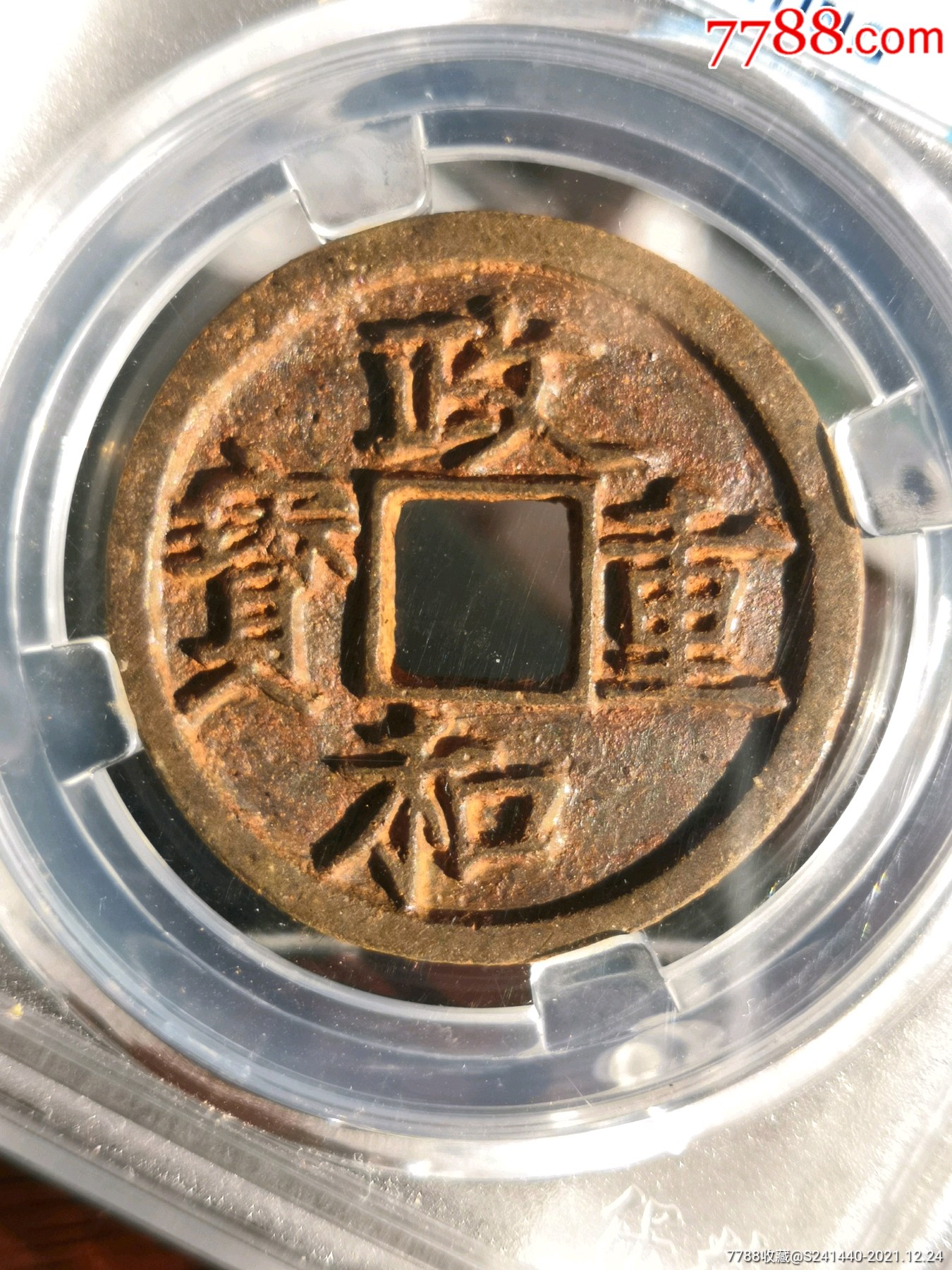 88分深背四级币精美铁钱犀利深峻政和重宝折三正字仰宝版别