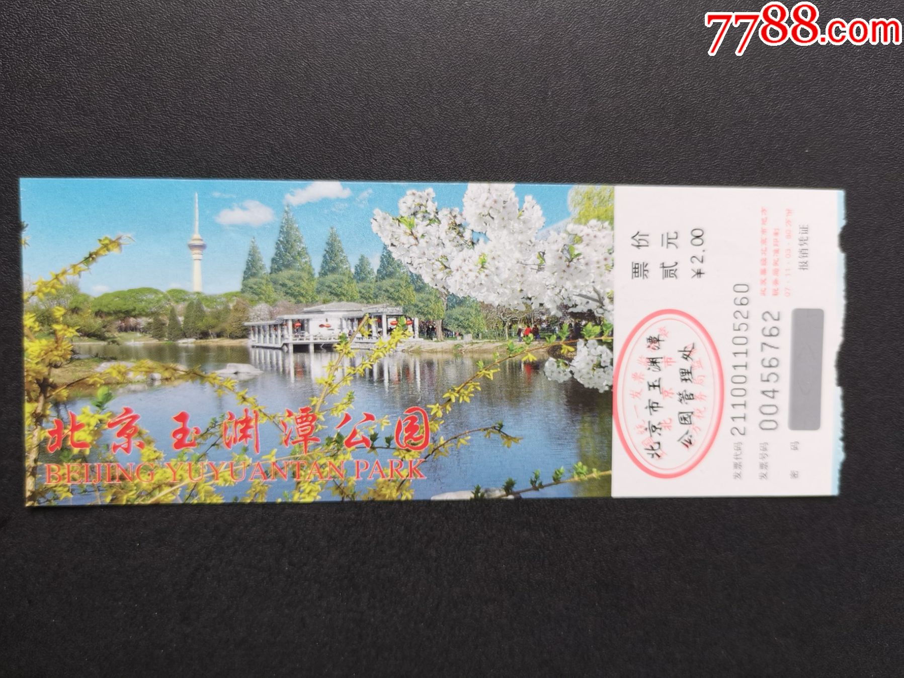 门票北京玉渊潭公园贰元