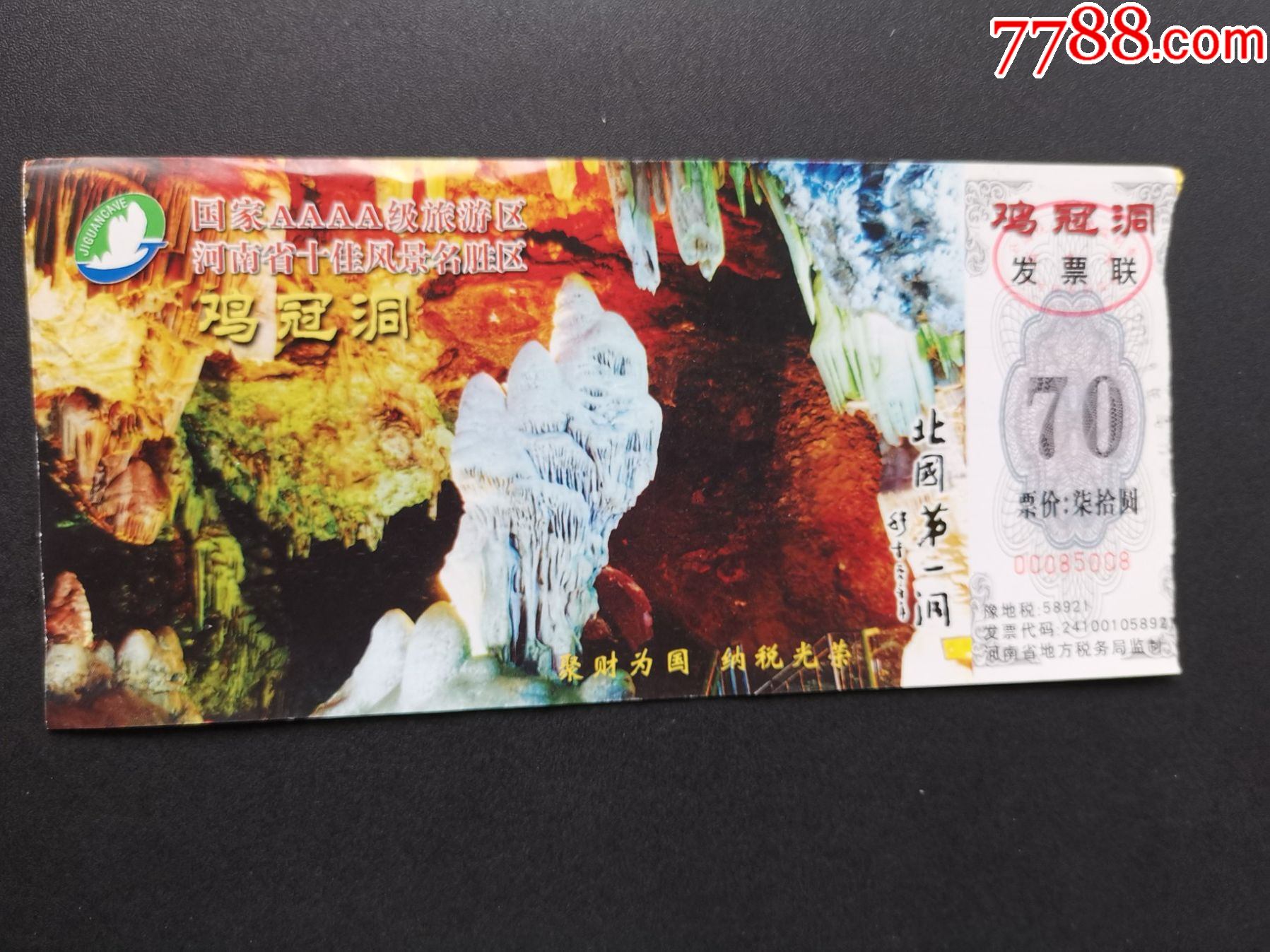 门票鸡冠洞完整