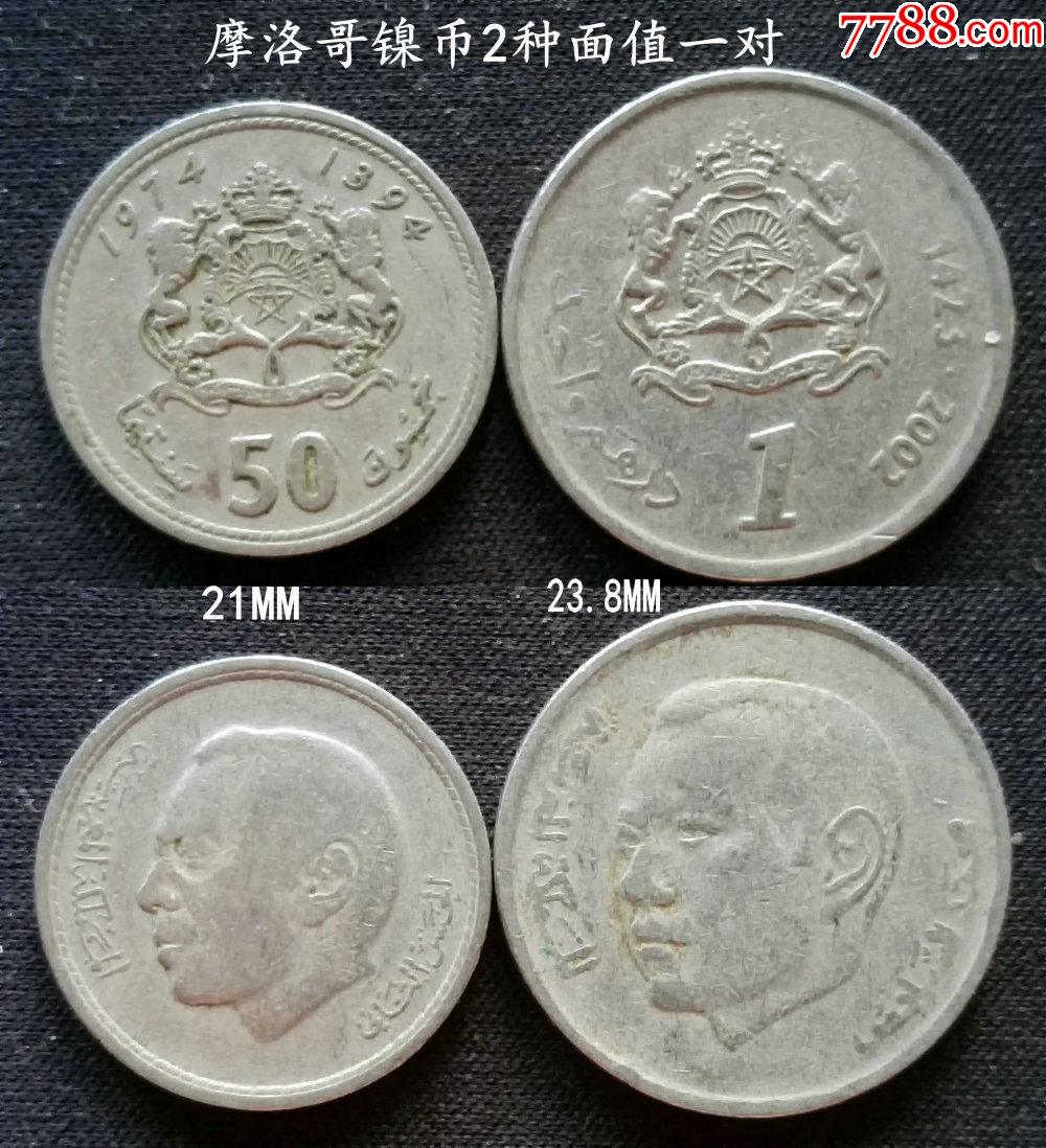 摩洛哥镍币2面值一对