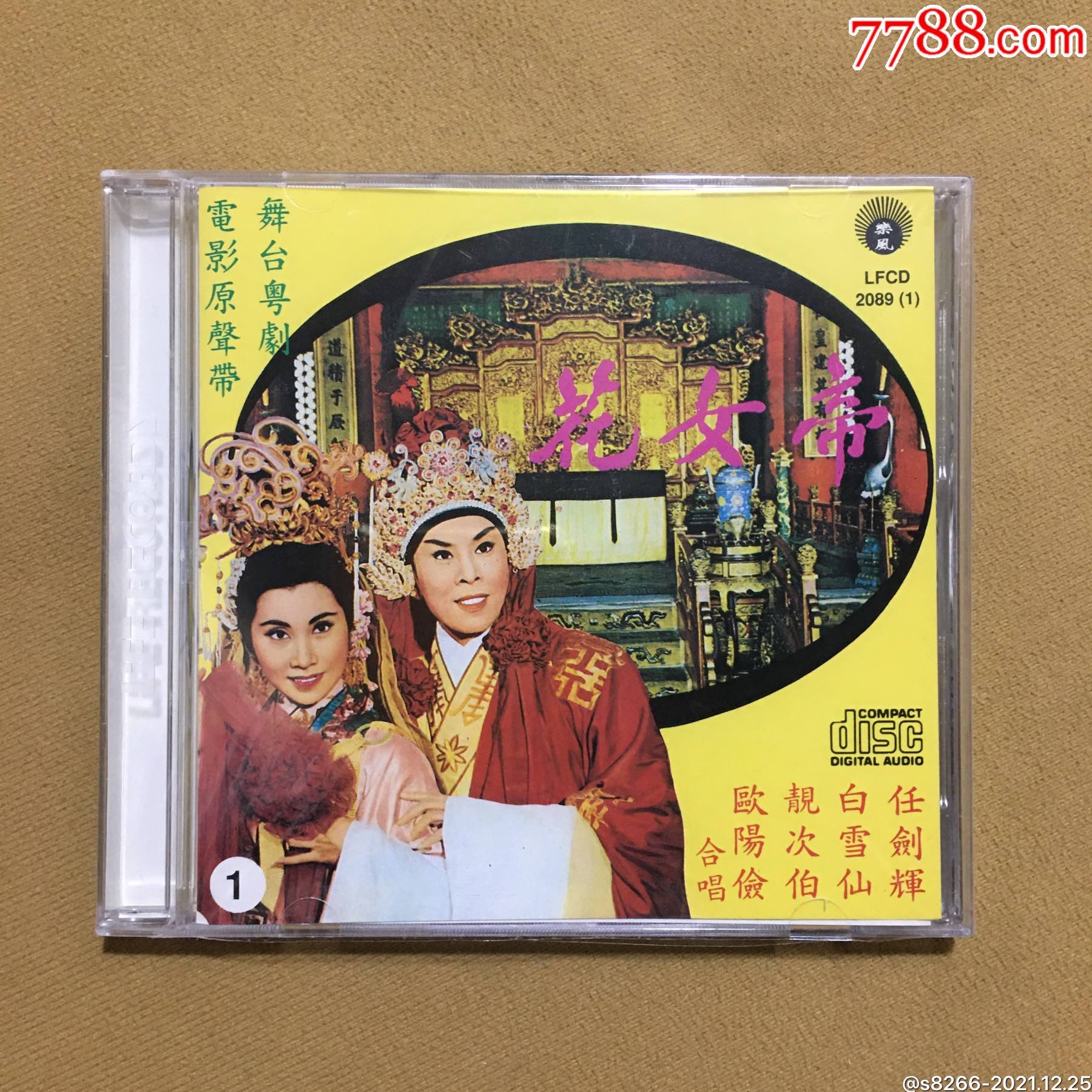 帝女花任白组合乐风唱片全新未拆