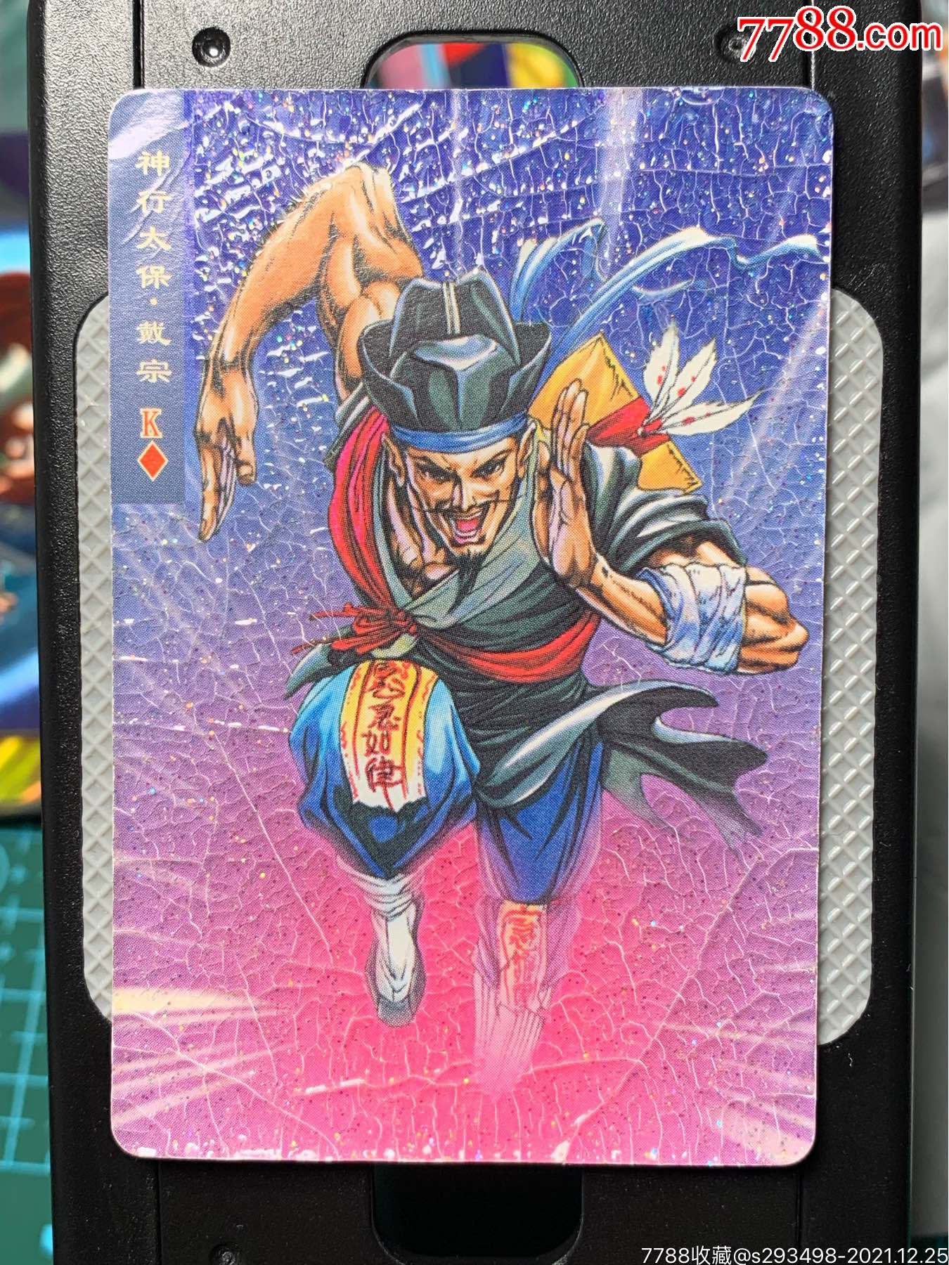 小浣熊水浒英雄卡碎闪神行太保戴宗