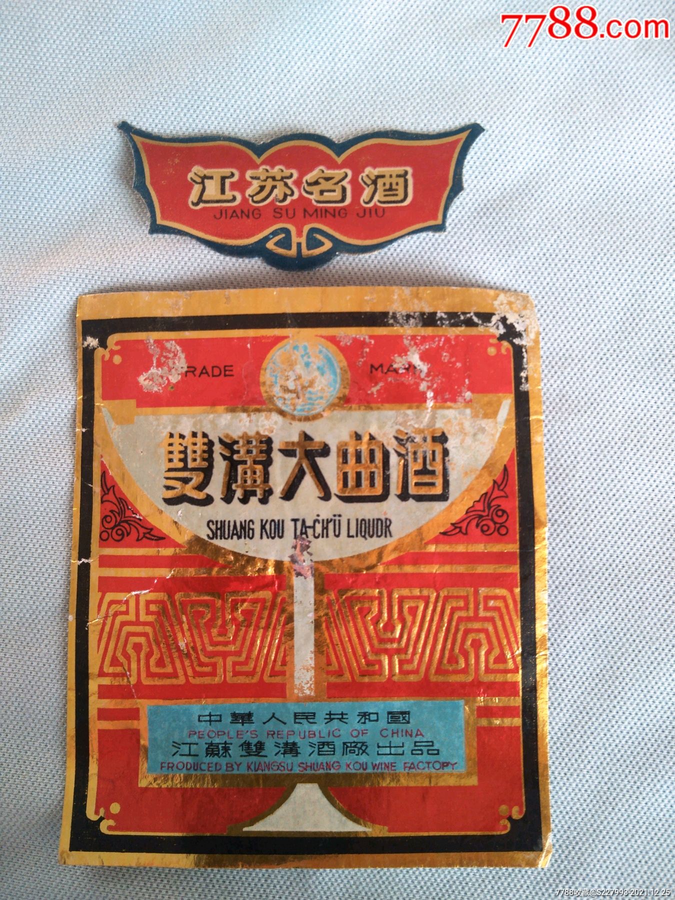 江苏名酒双沟大曲酒老酒标