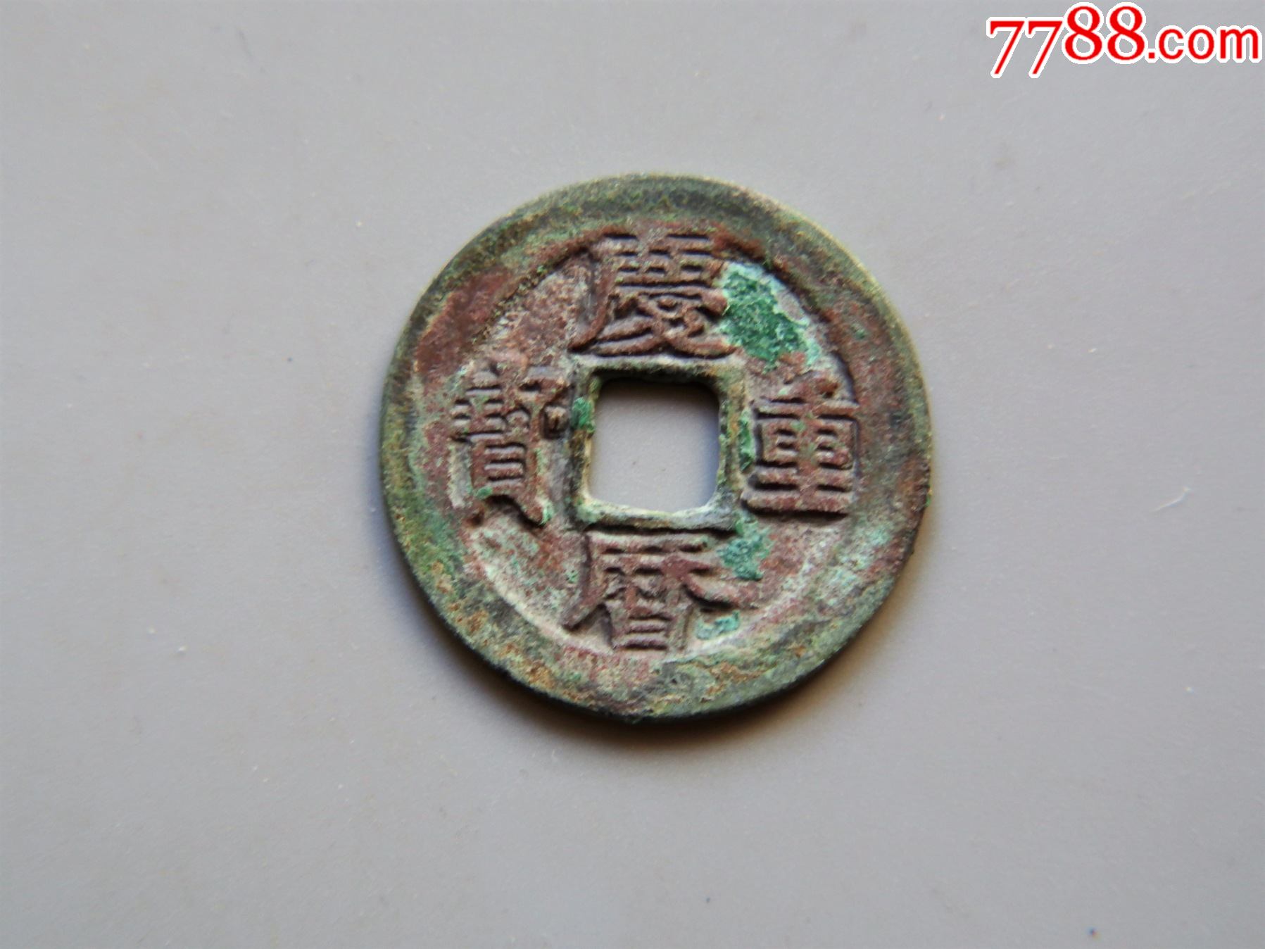 美品庆历重宝折二