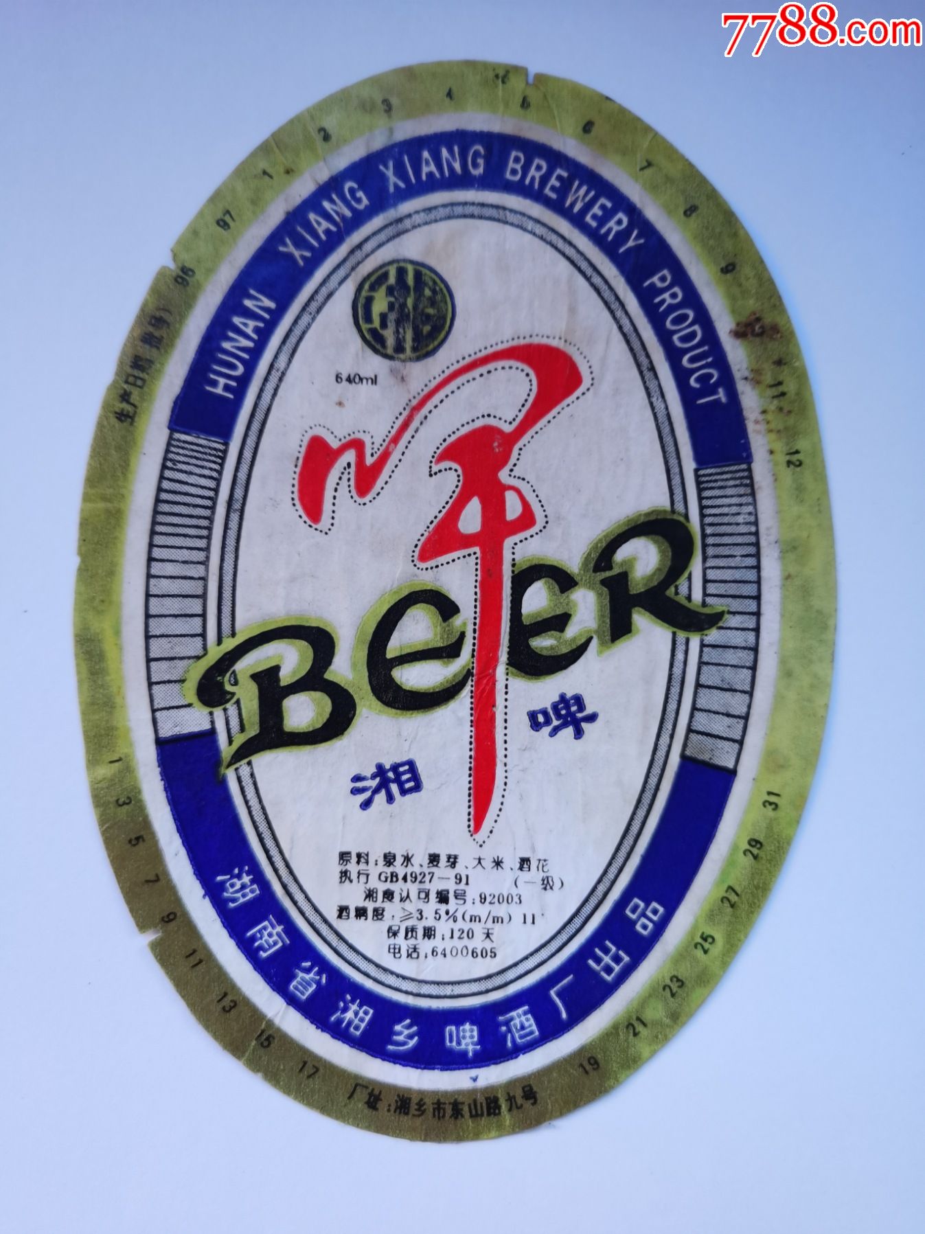 湖南湘乡啤酒厂湘啤