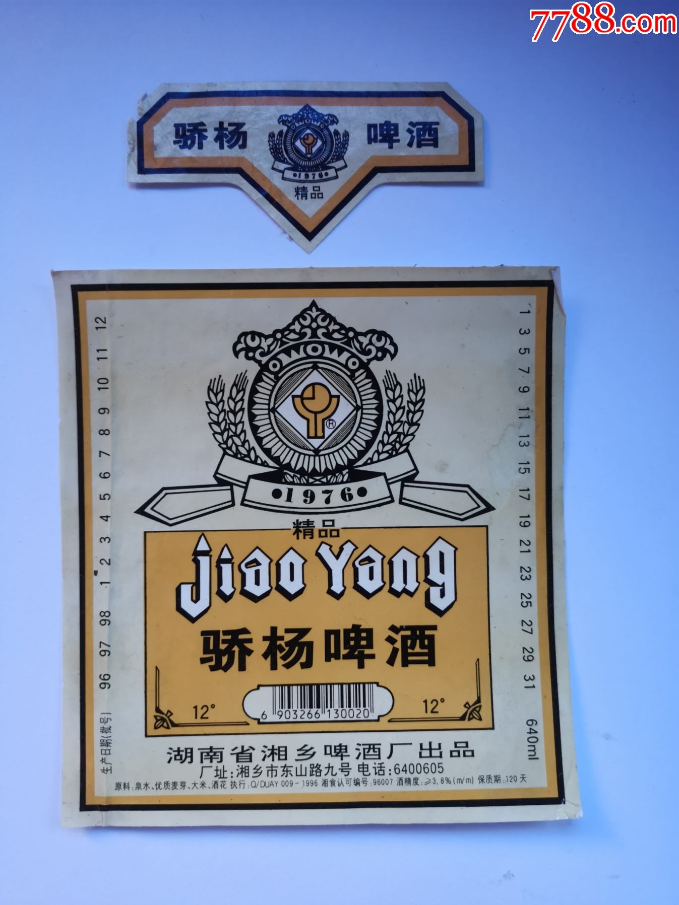 湖南湘乡啤酒厂骄阳啤酒