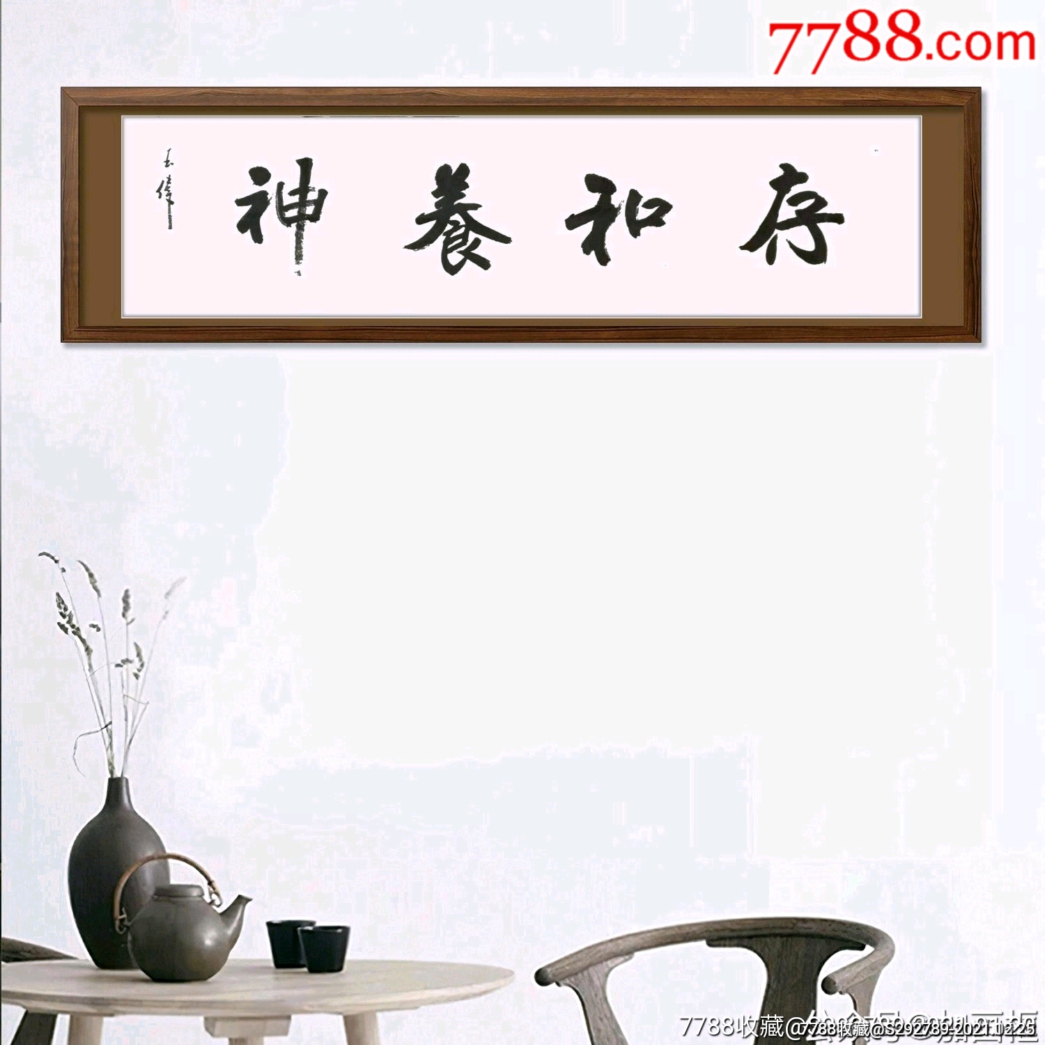 山东省书协会员王玉伟手绘书法真迹存和养神低价起惠拍是否装裱未装裱