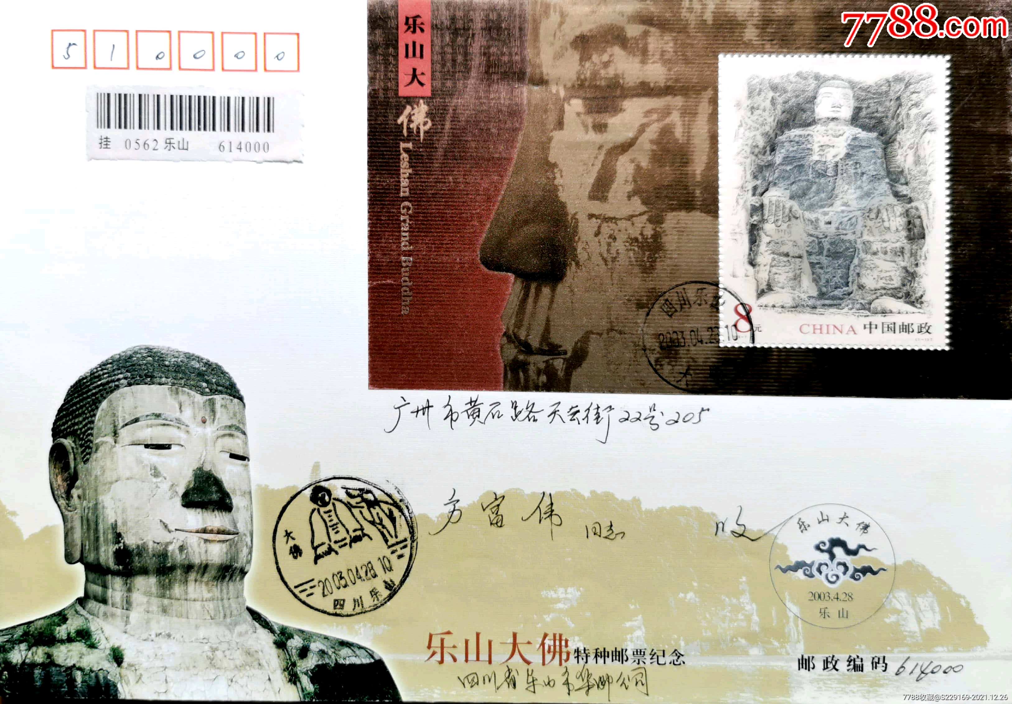1元起拍20037m乐山大佛小型张四川乐山原地首日挂寄