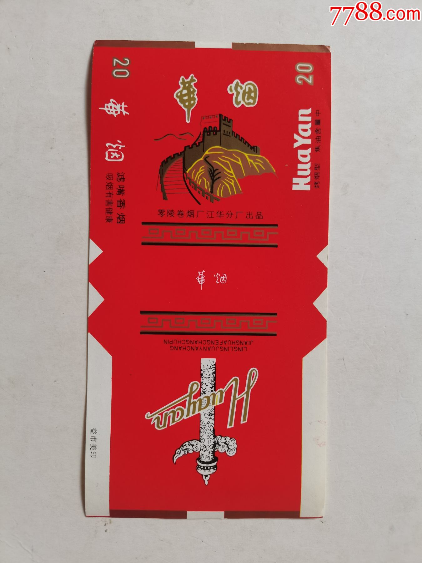 直8084湖南省零陵卷烟厂江华卷烟分厂华烟