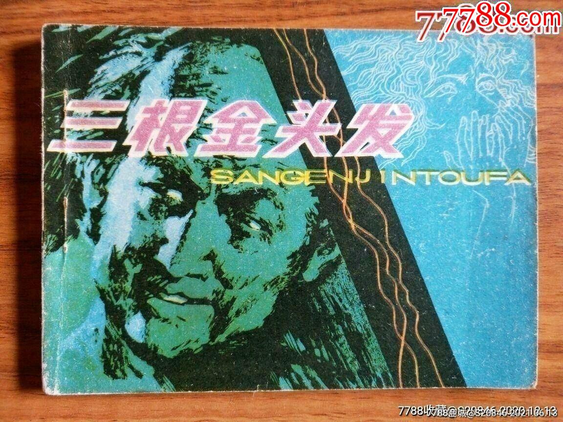 滚动鼠标滚轴,图片即可轻松放大,缩小更多"连环画/小人书"商品>>>>$1