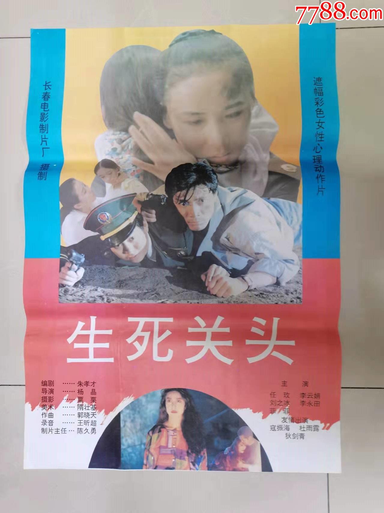 安题材电影海报生死关头