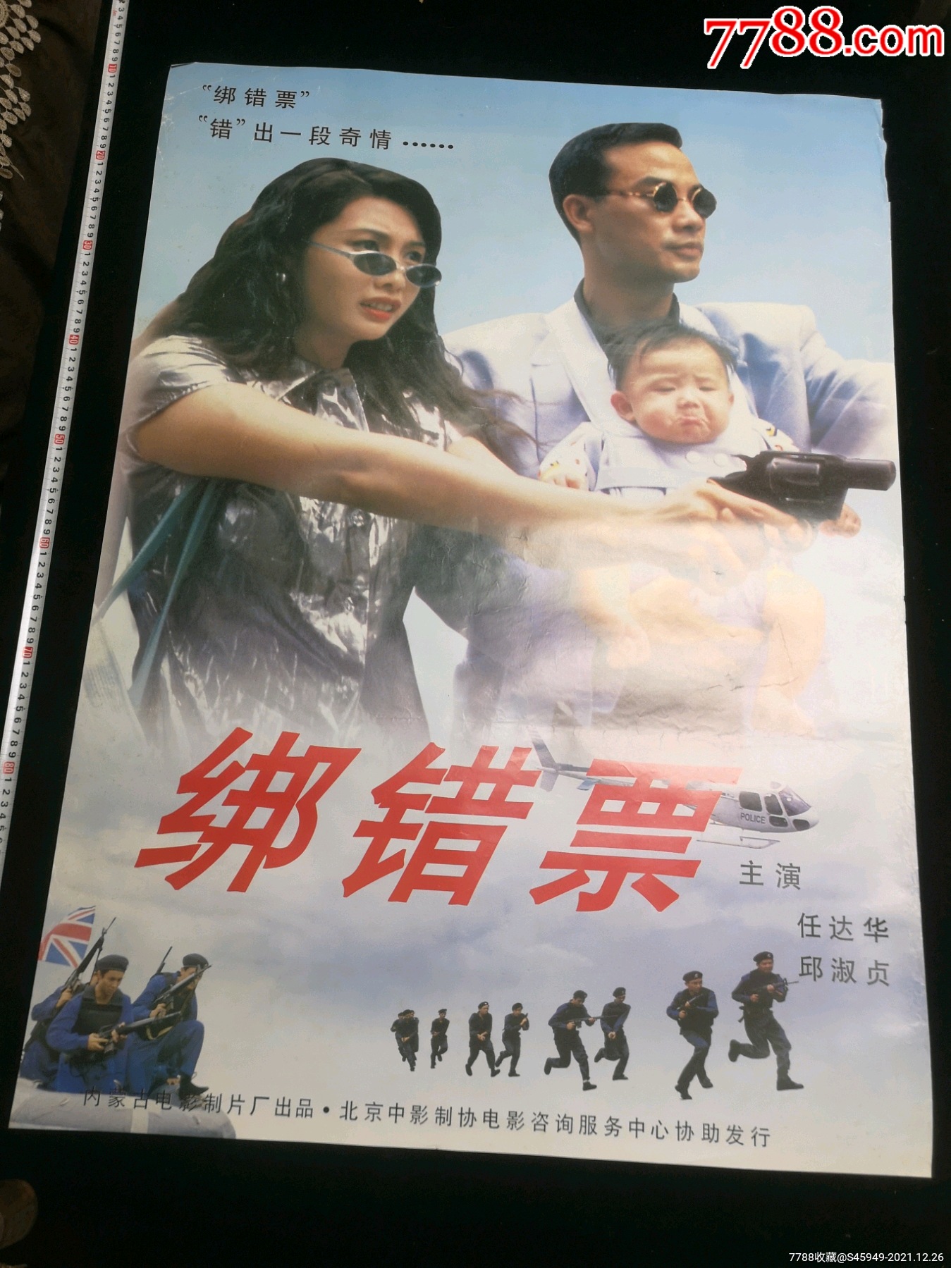 绑错票-价格:1元-au28789147-电影海报 -加价-7788收藏__收藏热线
