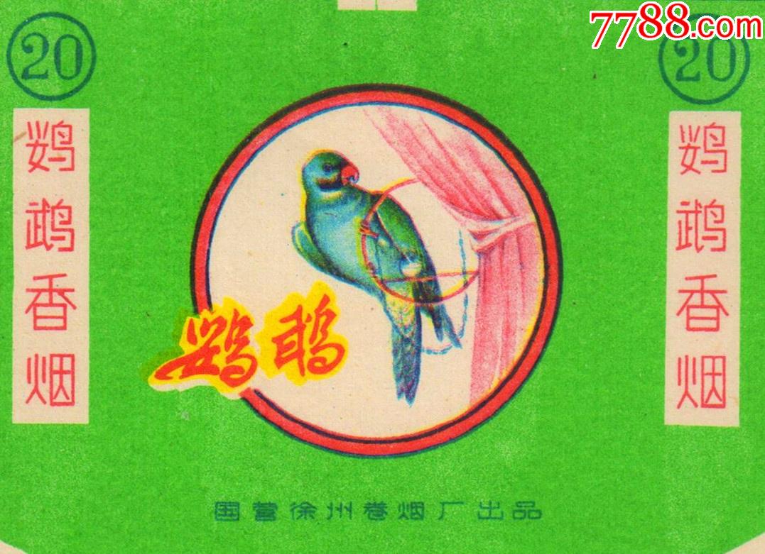 徐州卷烟厂鹦鹉非常佳品