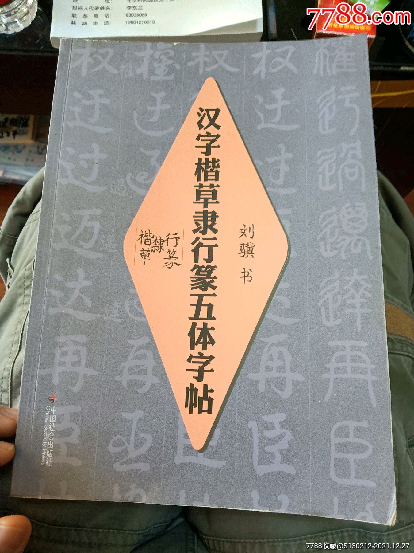 汉字楷体草隶行篆五体字帖