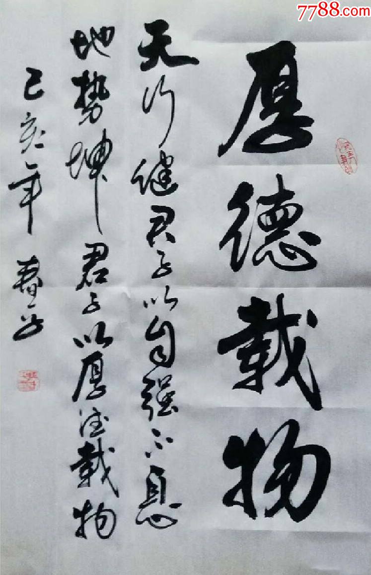 保真知名书法家马春平作品厚德载物