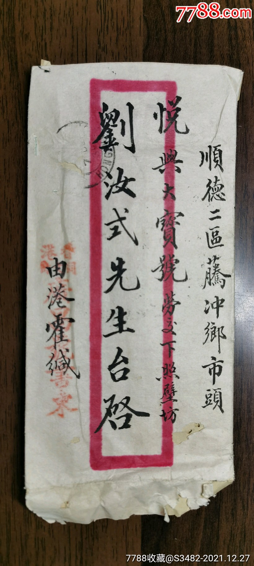 1939年12月香港至顺德藤冲乡侨批广州及广东乐从邮戳