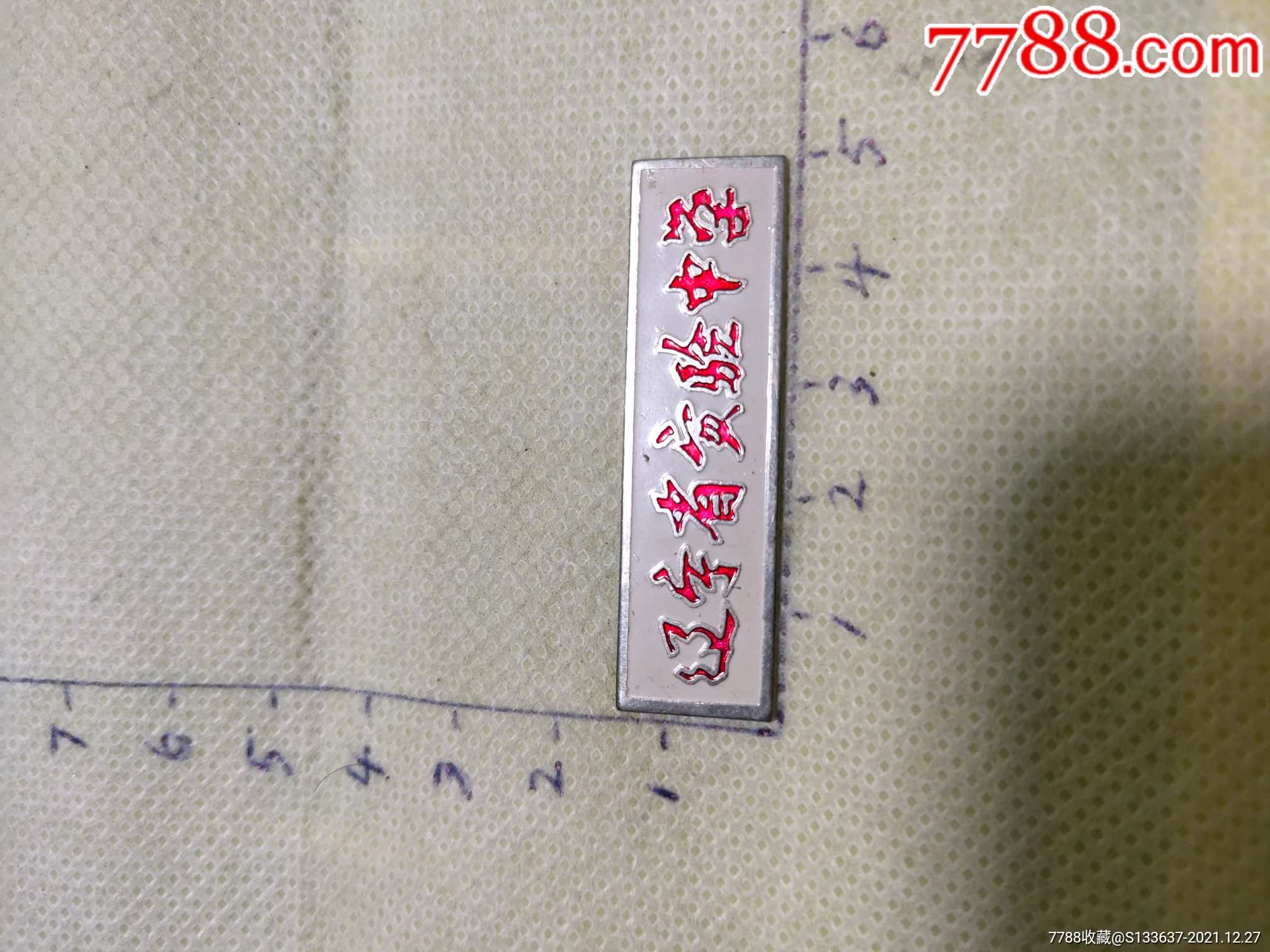 辽宁省实验中学-价格:5元-au28796111-校徽/毕业章 -加价-7788徽章