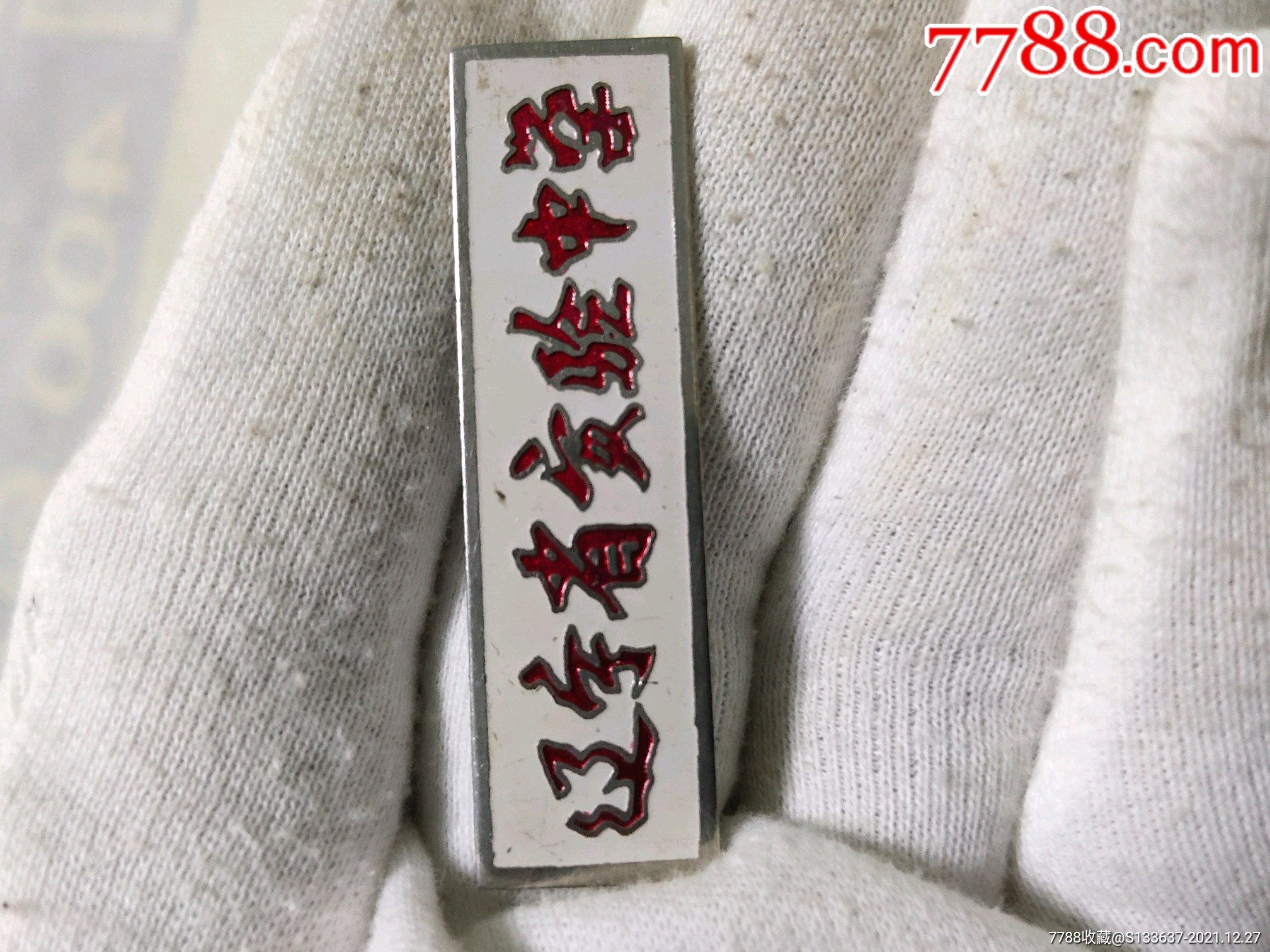 辽宁省实验中学-价格:5元-au28796111-校徽/毕业章 -加价-7788徽章